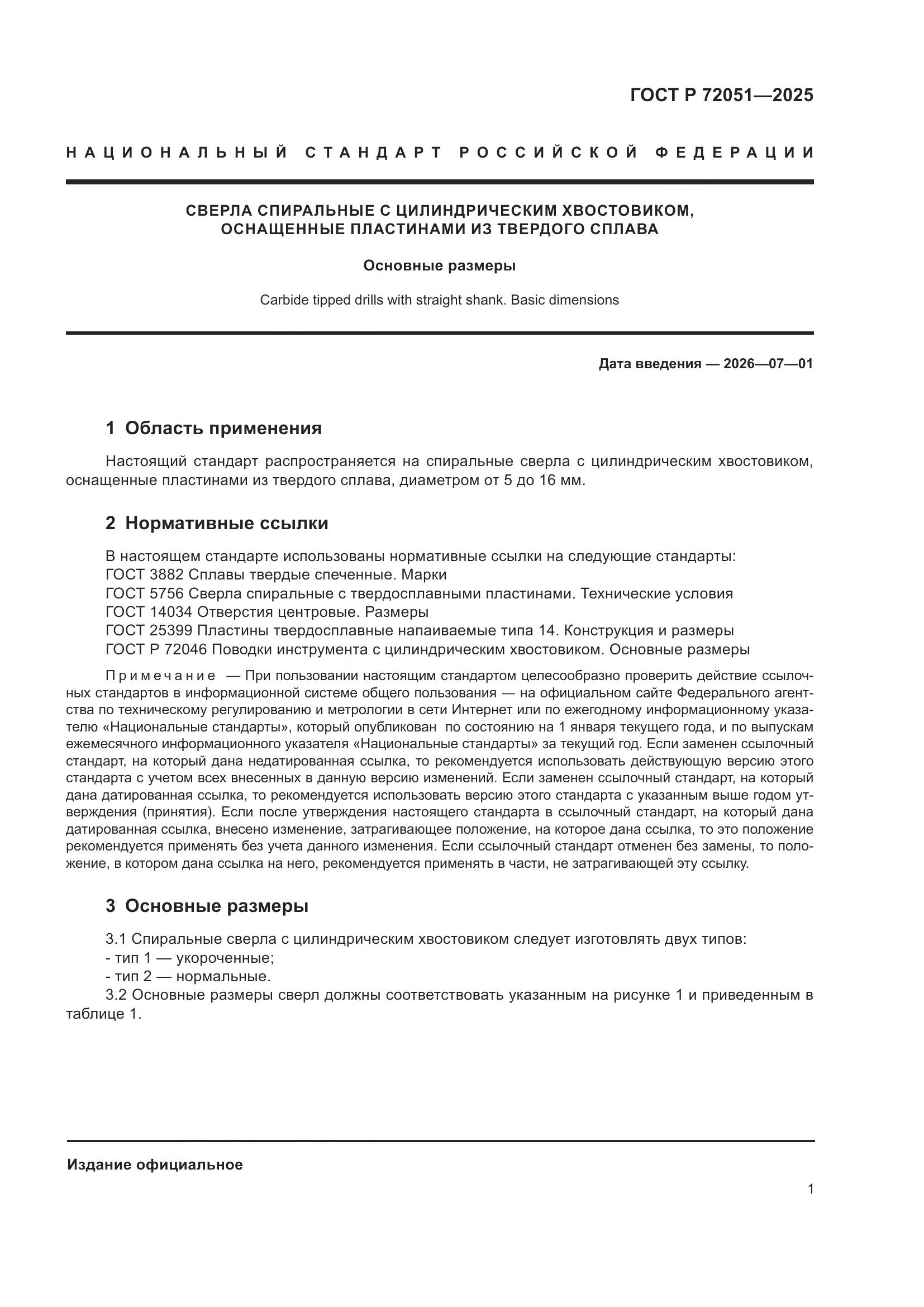 ГОСТ Р 72051-2025, страница 3