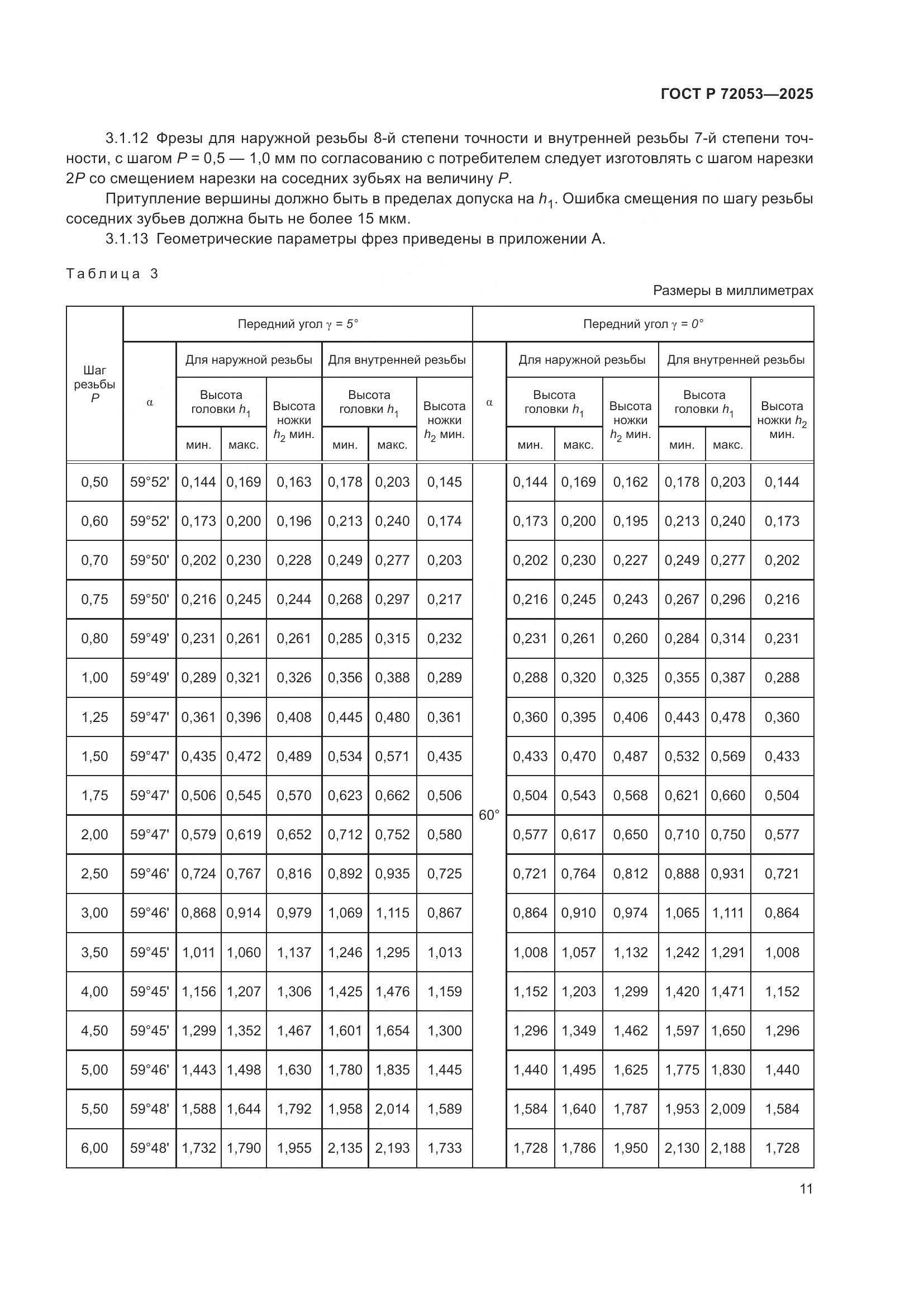 ГОСТ Р 72053-2025, страница 13