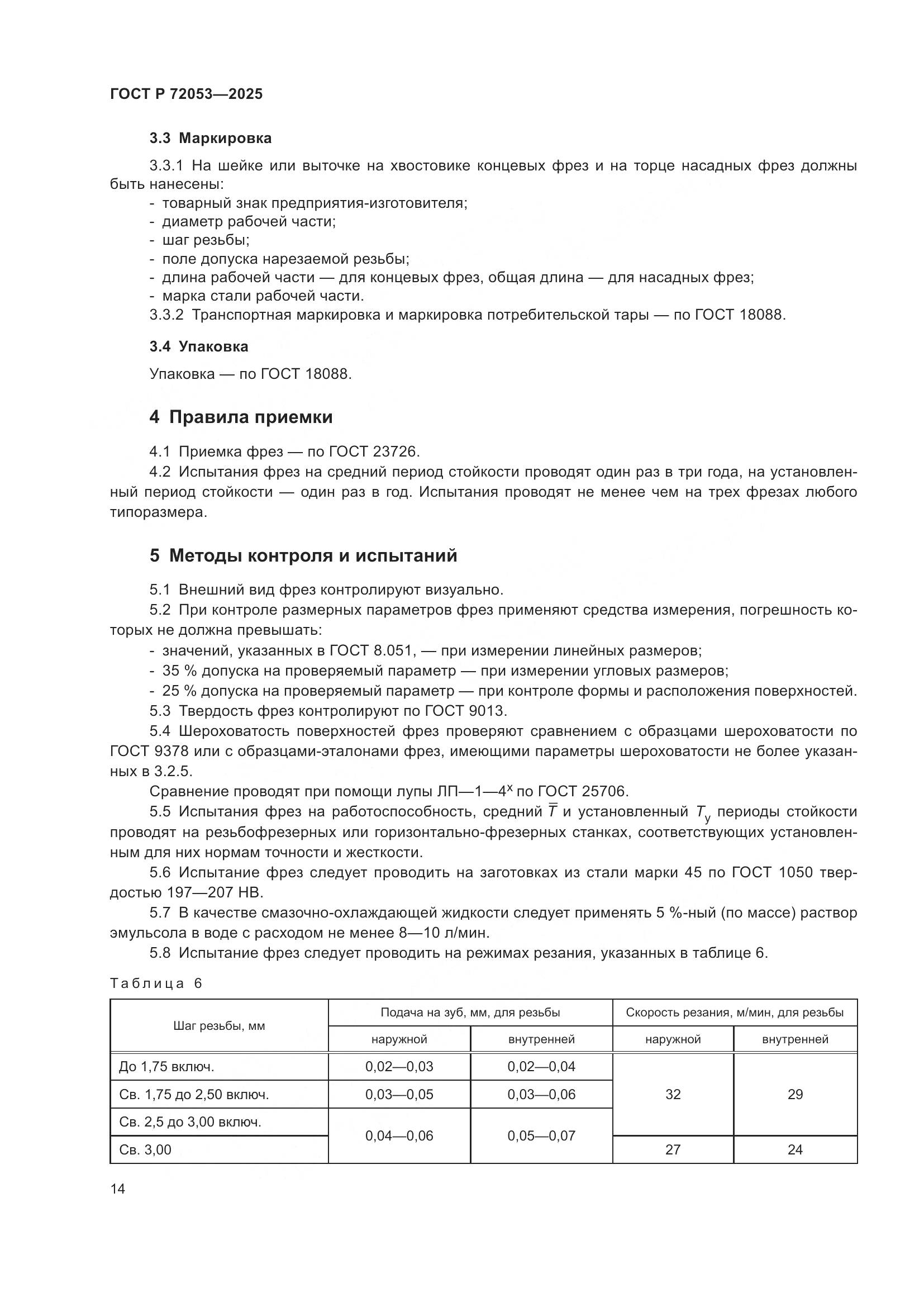 ГОСТ Р 72053-2025, страница 16