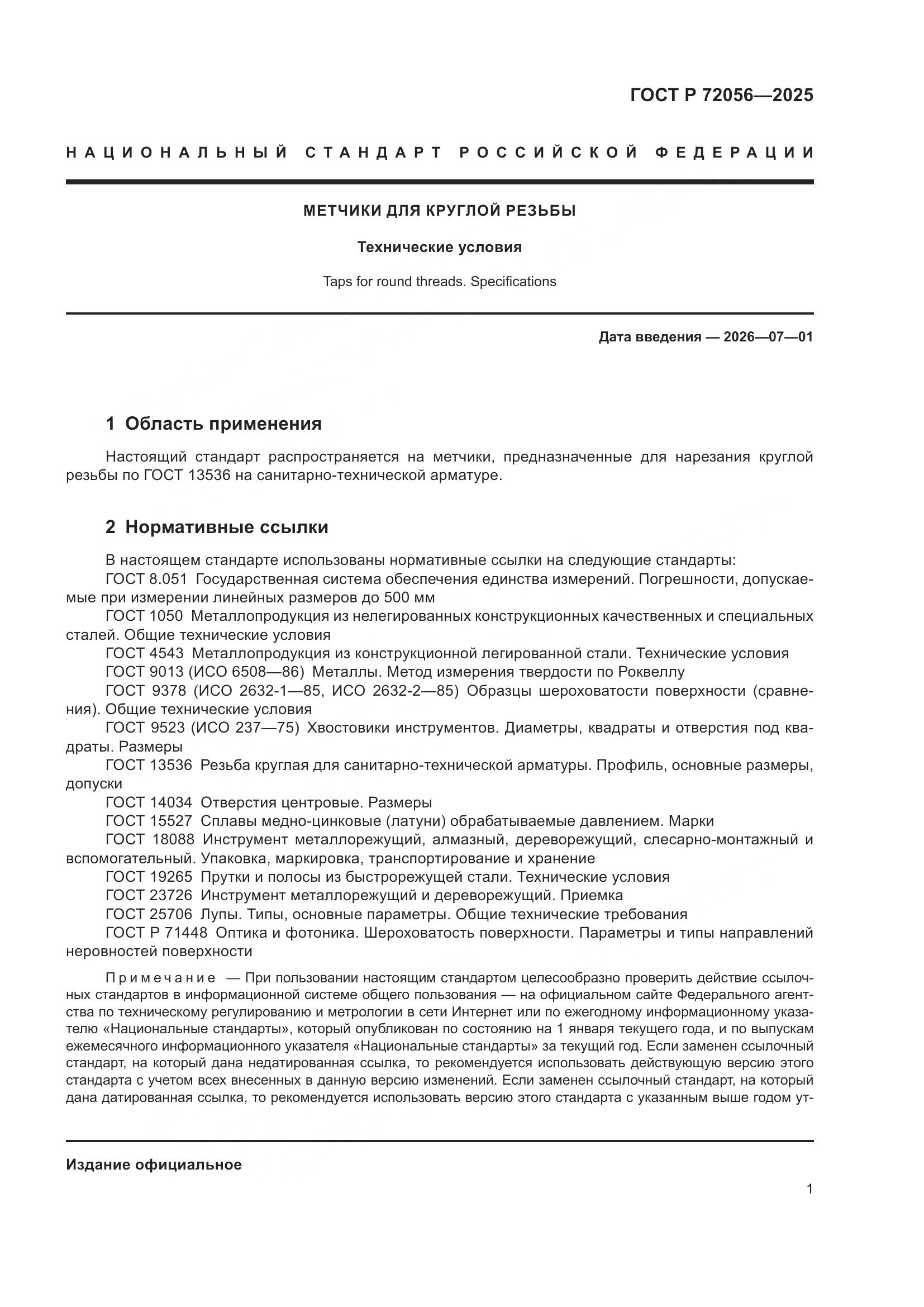 ГОСТ Р 72056-2025, страница 3