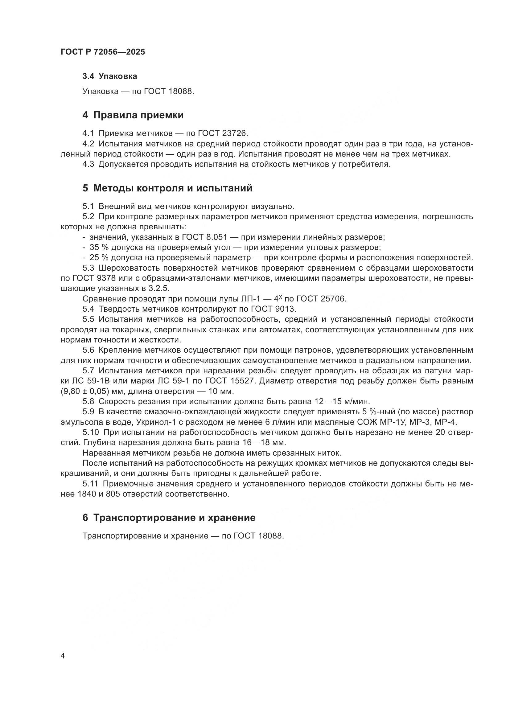 ГОСТ Р 72056-2025, страница 6