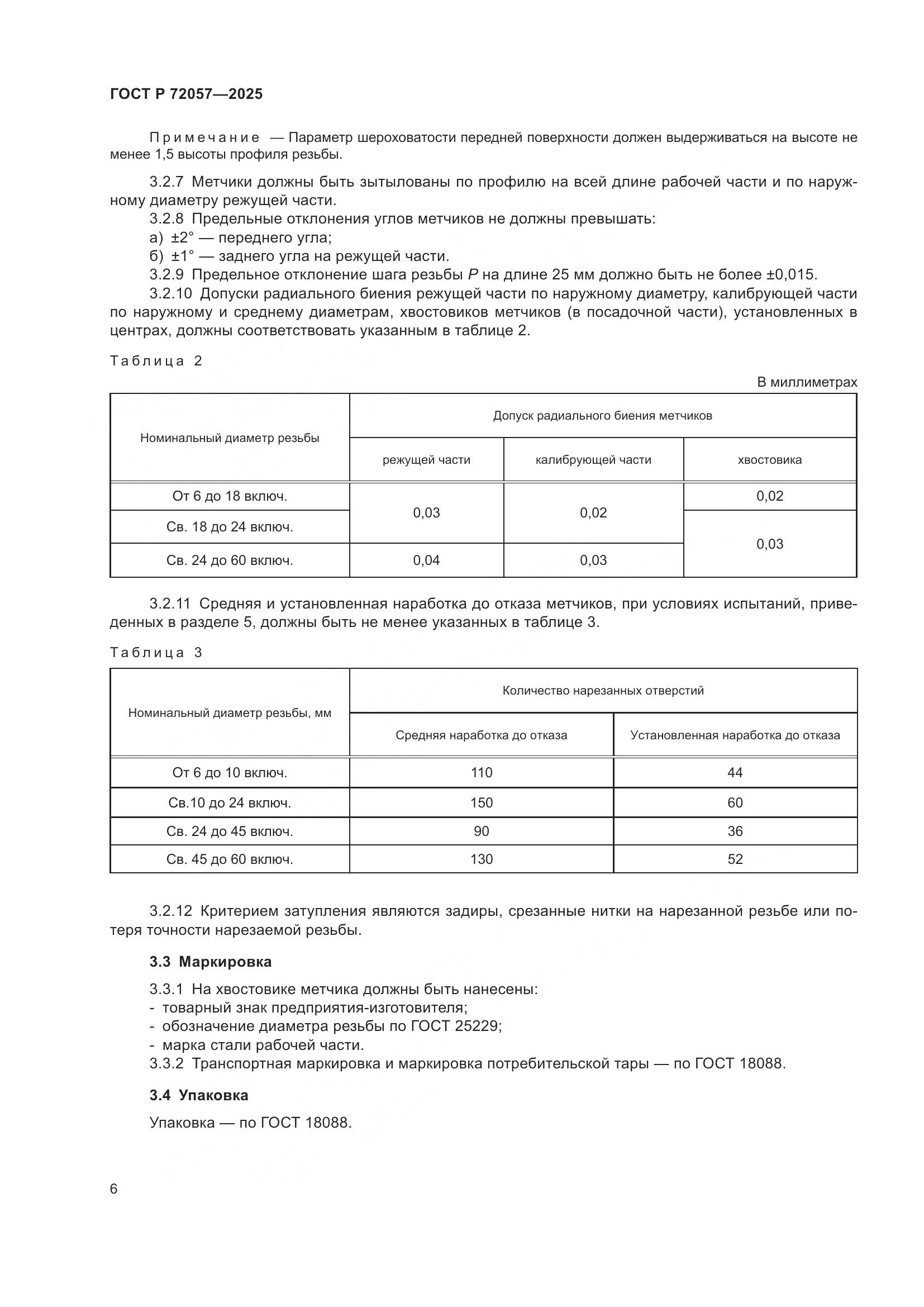 ГОСТ Р 72057-2025, страница 8