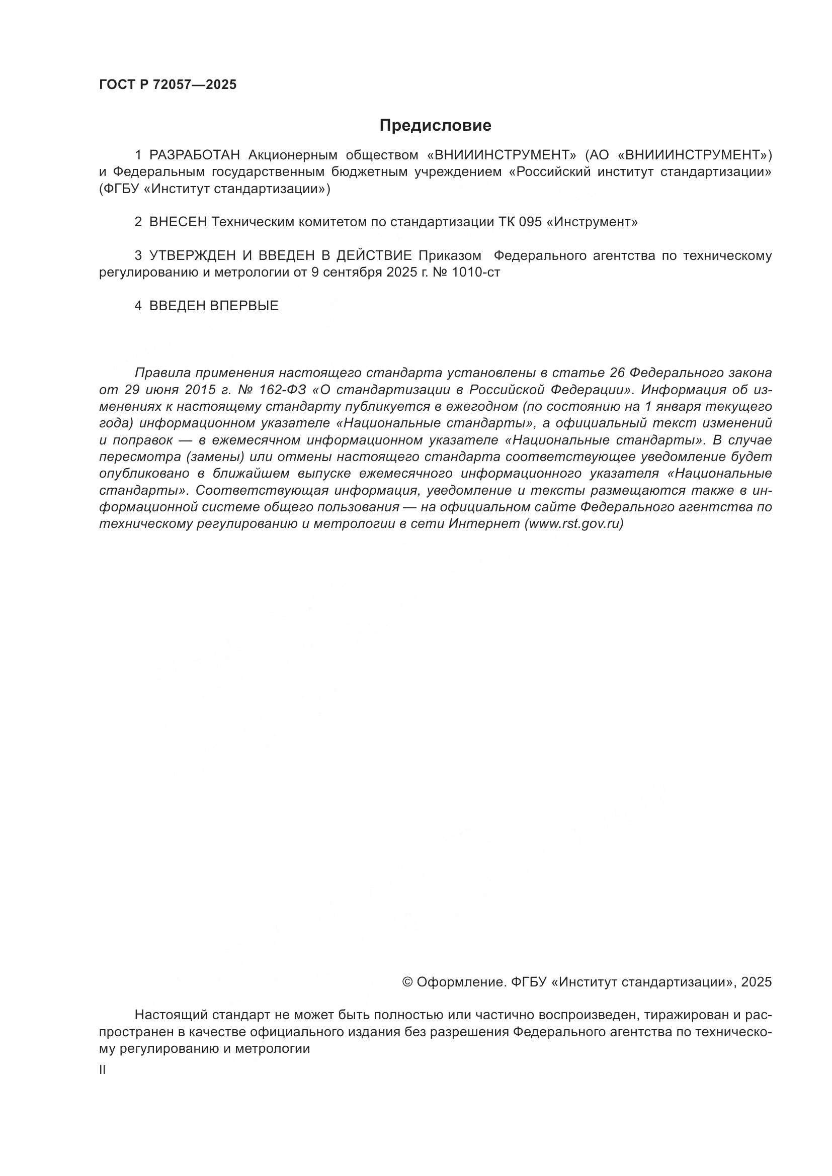 ГОСТ Р 72057-2025, страница 2