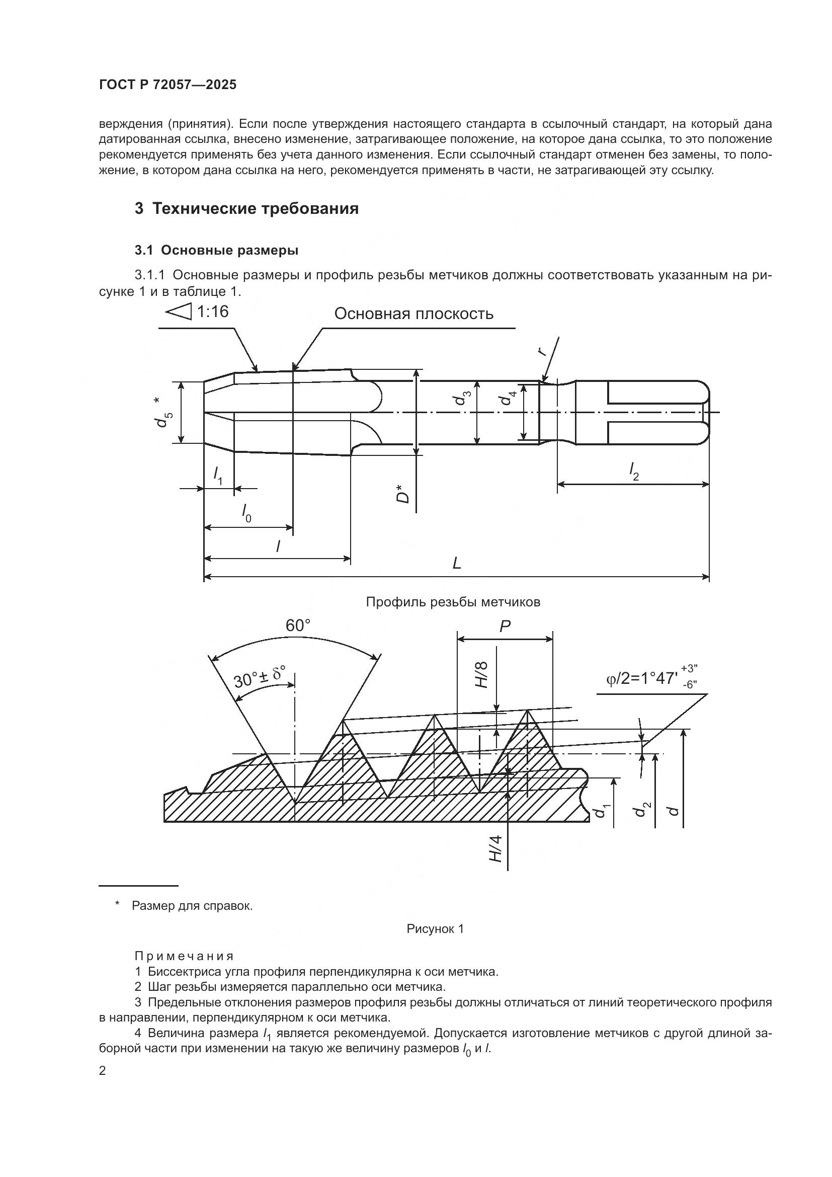 ГОСТ Р 72057-2025, страница 4