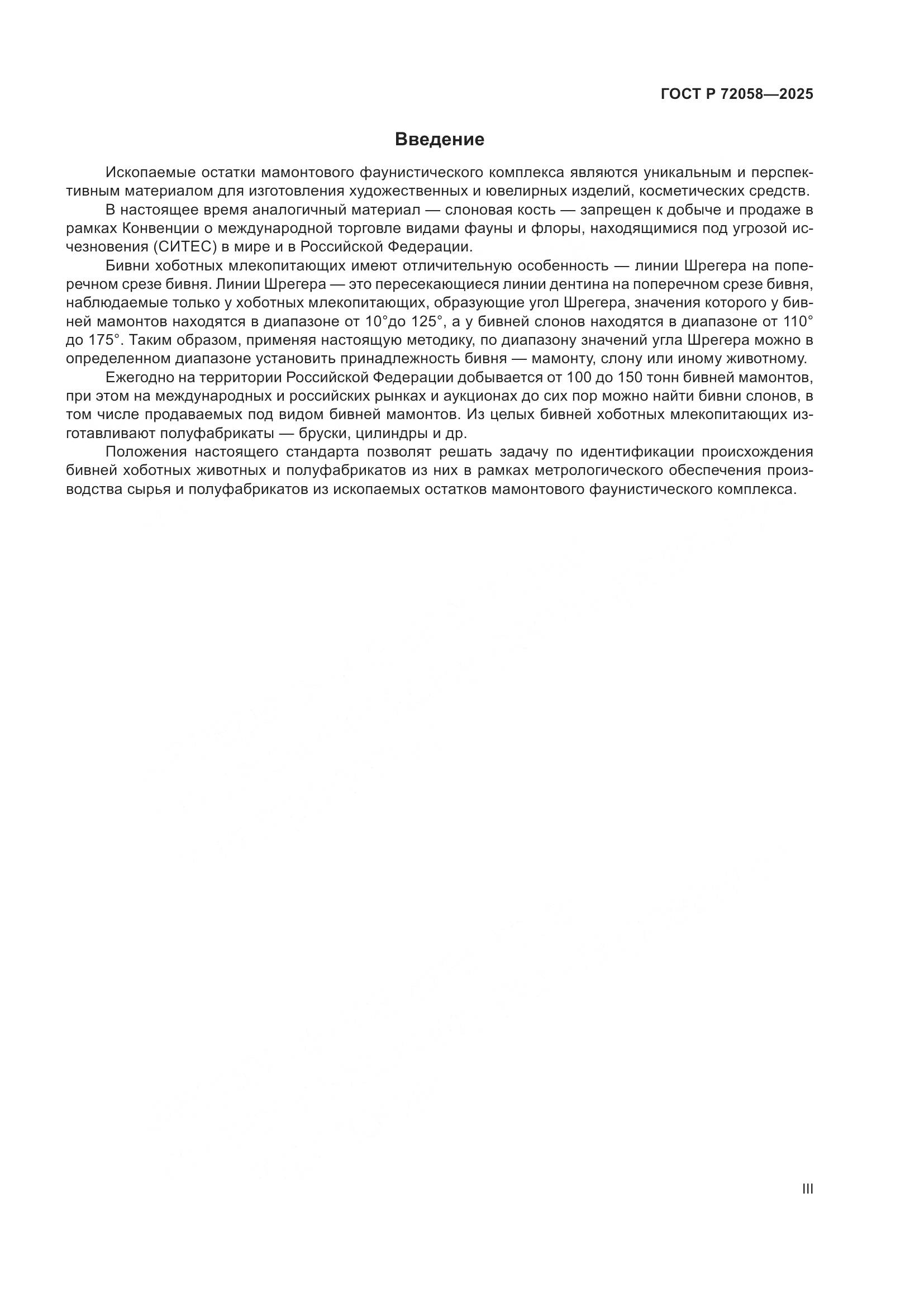 ГОСТ Р 72058-2025, страница 3