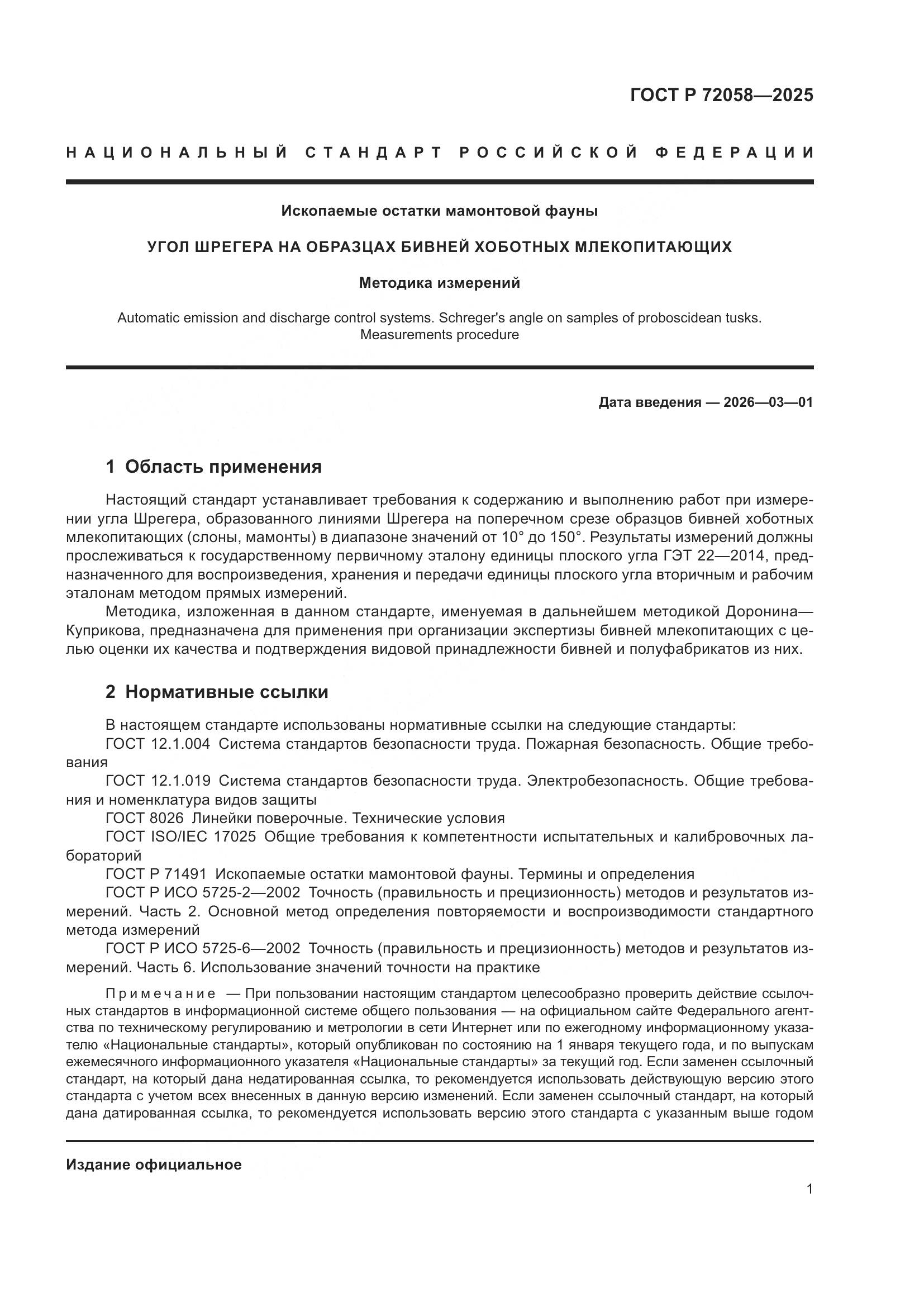 ГОСТ Р 72058-2025, страница 5