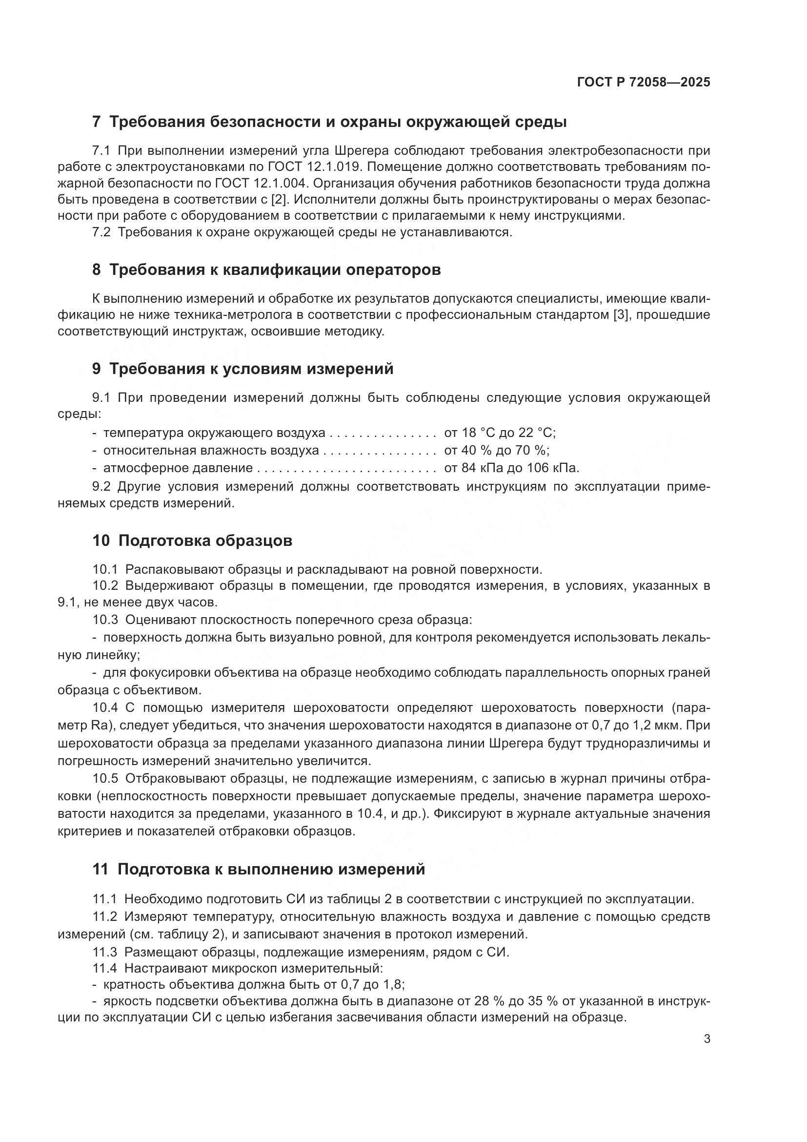 ГОСТ Р 72058-2025, страница 7