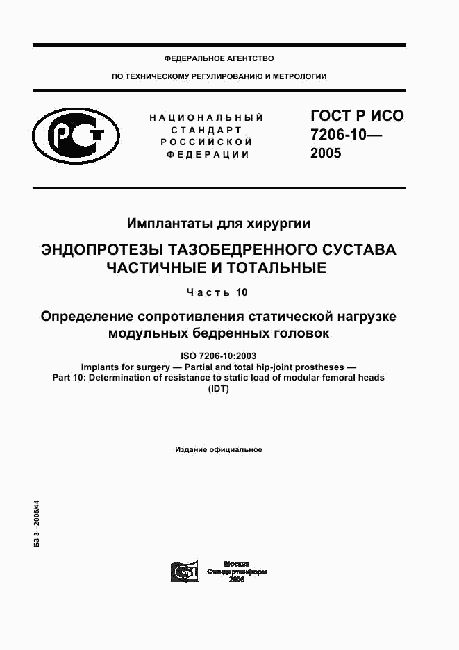 ГОСТ Р ИСО 7206-10-2005, страница 1