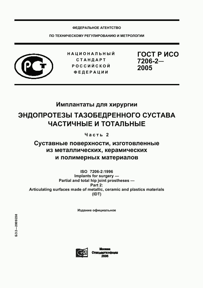 ГОСТ Р ИСО 7206-2-2005, страница 1