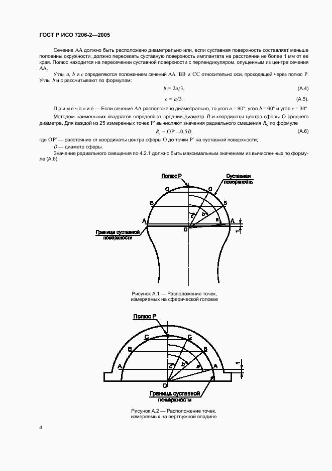 ГОСТ Р ИСО 7206-2-2005, страница 7