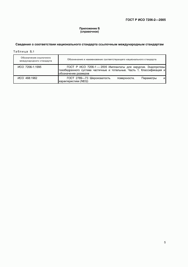 ГОСТ Р ИСО 7206-2-2005, страница 8