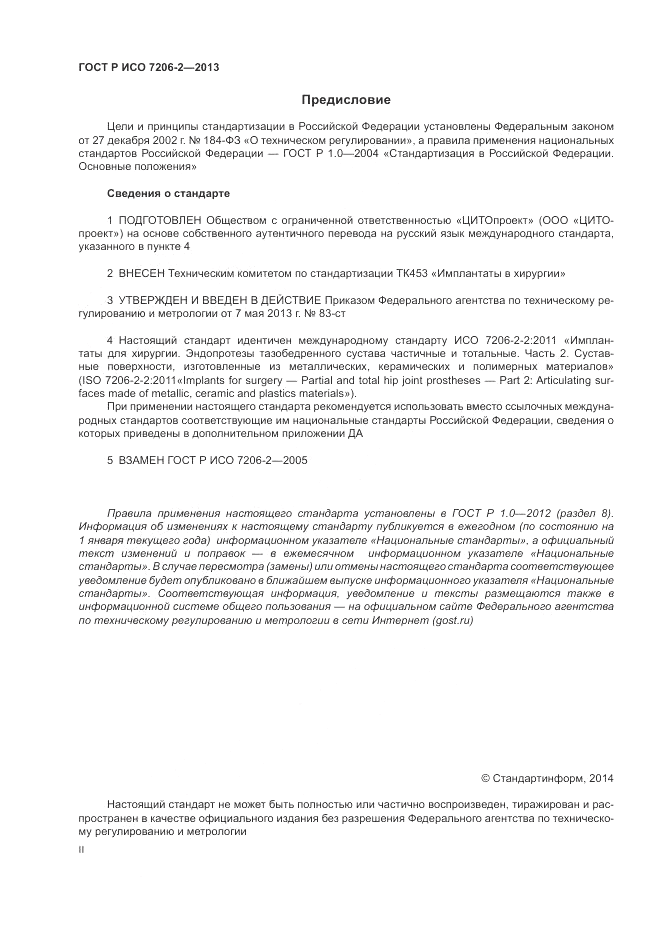 ГОСТ Р ИСО 7206-2-2013, страница 2