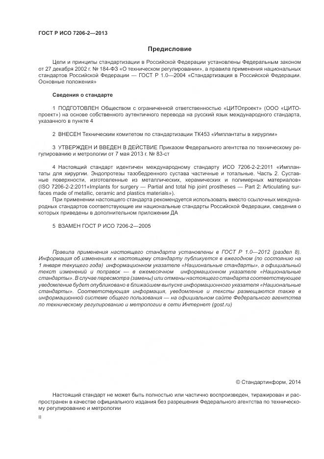ГОСТ Р ИСО 7206-2-2013, страница 2