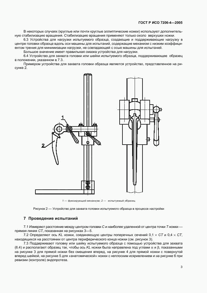 ГОСТ Р ИСО 7206-4-2005, страница 7