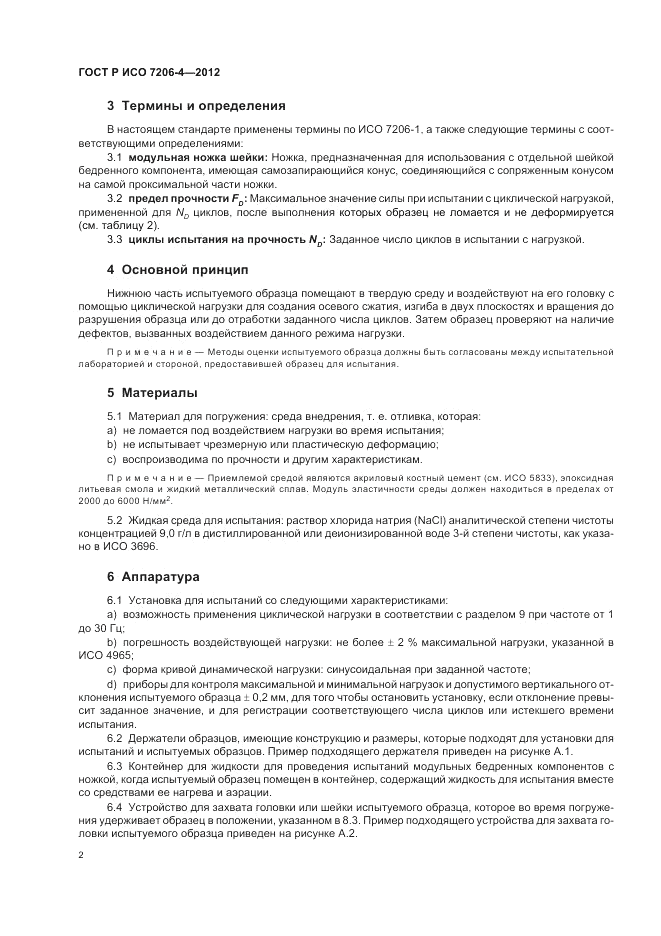 ГОСТ Р ИСО 7206-4-2012, страница 6