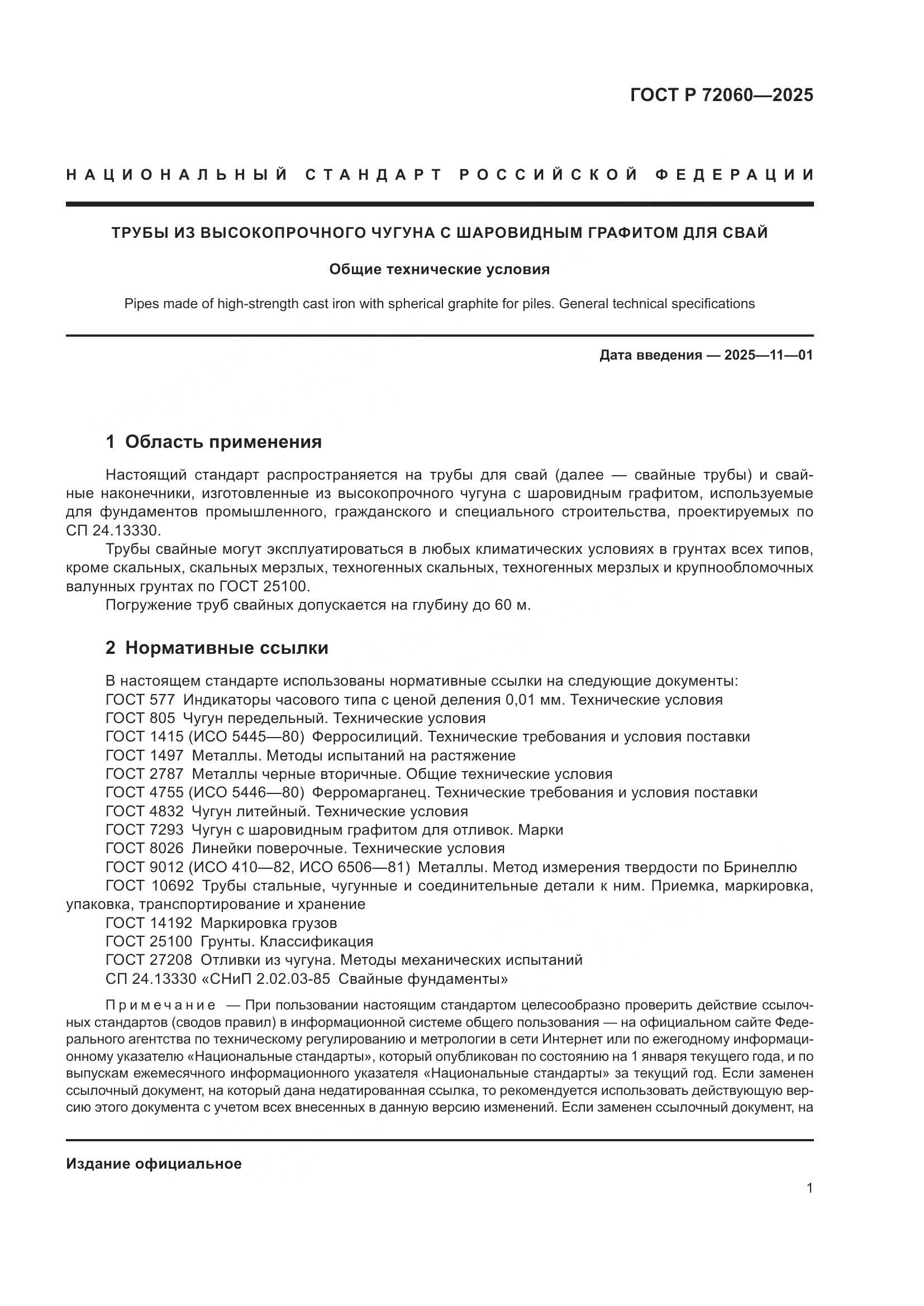 ГОСТ Р 72060-2025, страница 5