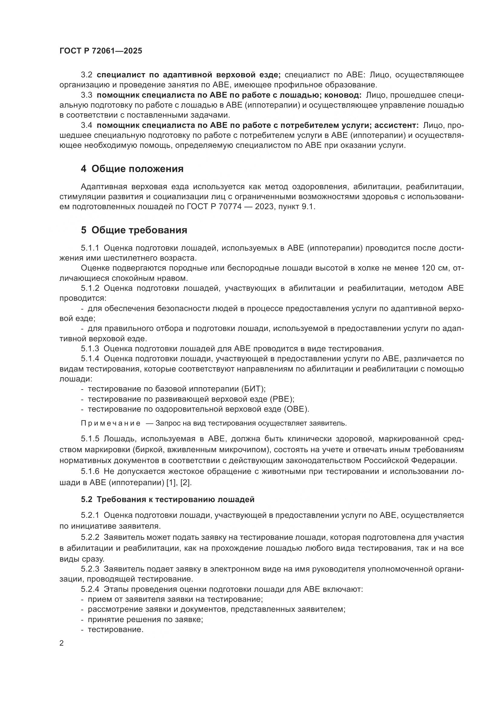 ГОСТ Р 72061-2025, страница 6