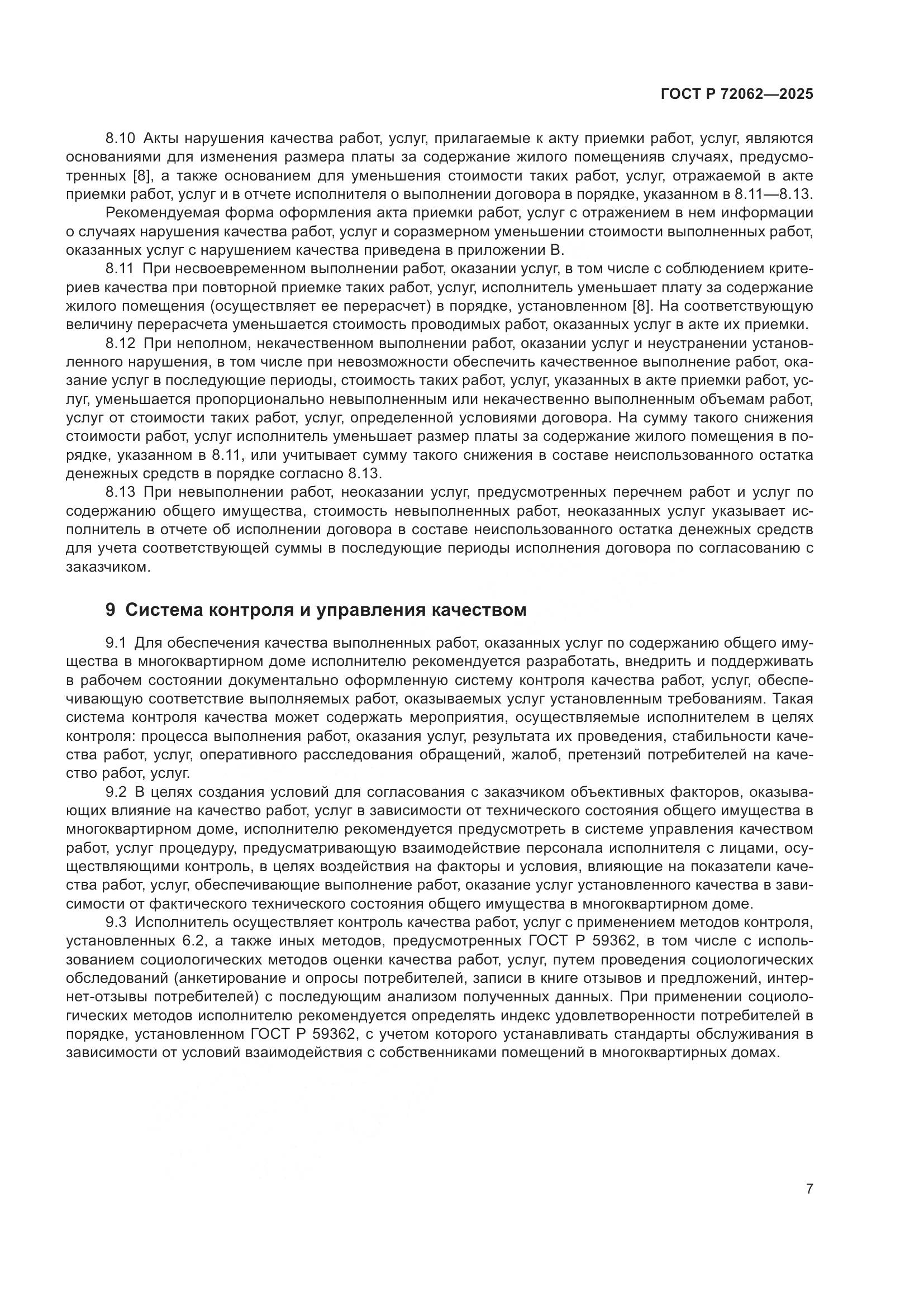 ГОСТ Р 72062-2025, страница 11