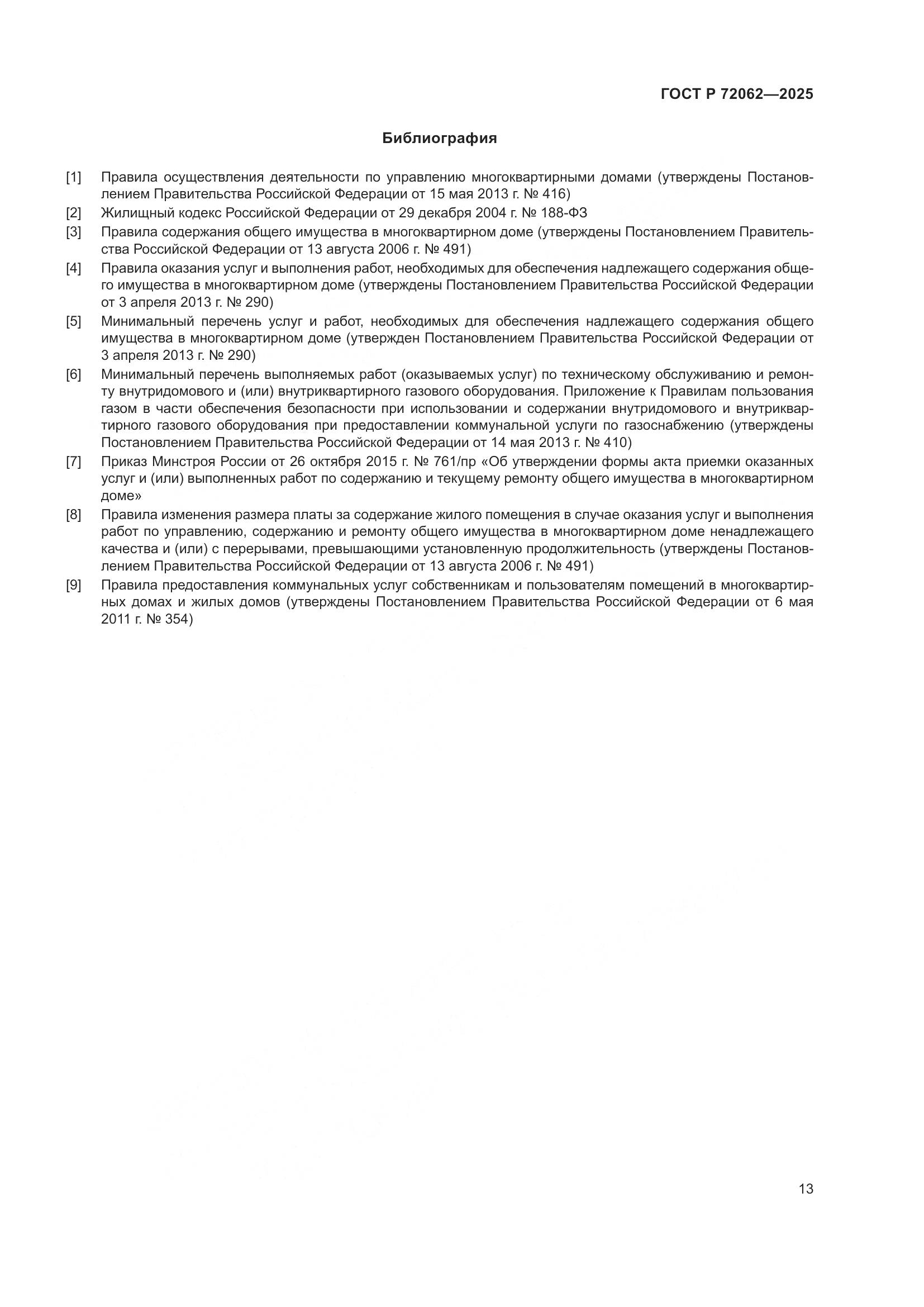 ГОСТ Р 72062-2025, страница 17