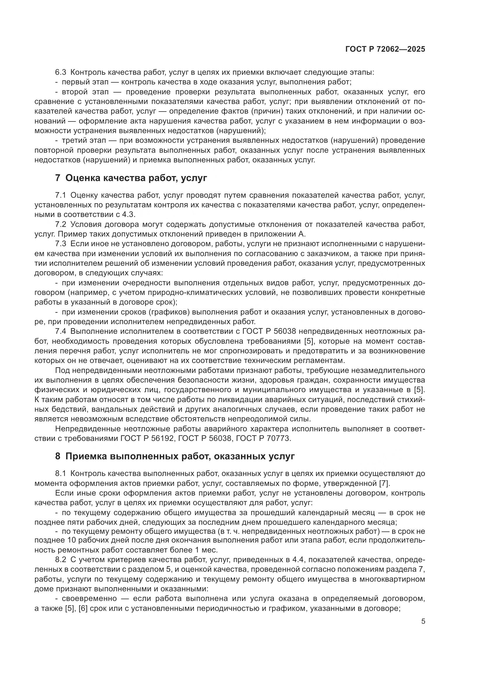 ГОСТ Р 72062-2025, страница 9