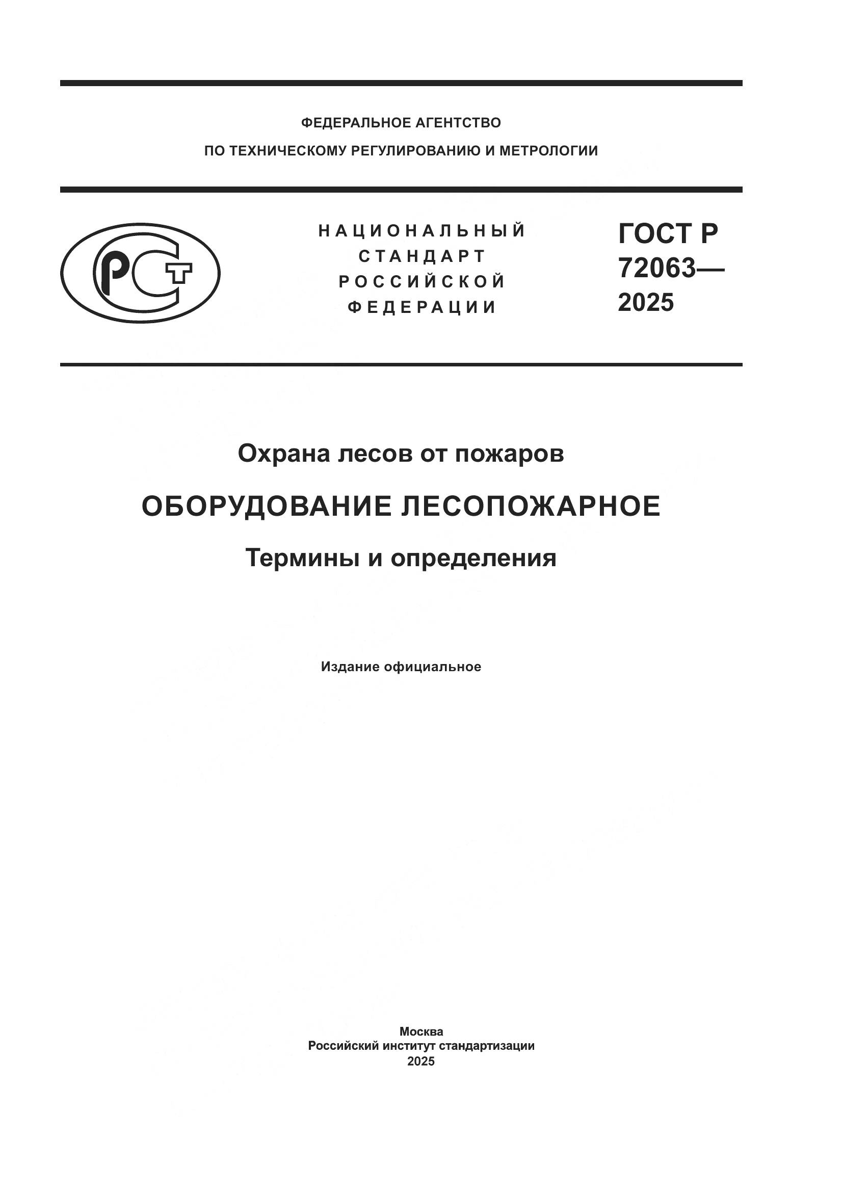 ГОСТ Р 72063-2025, страница 1