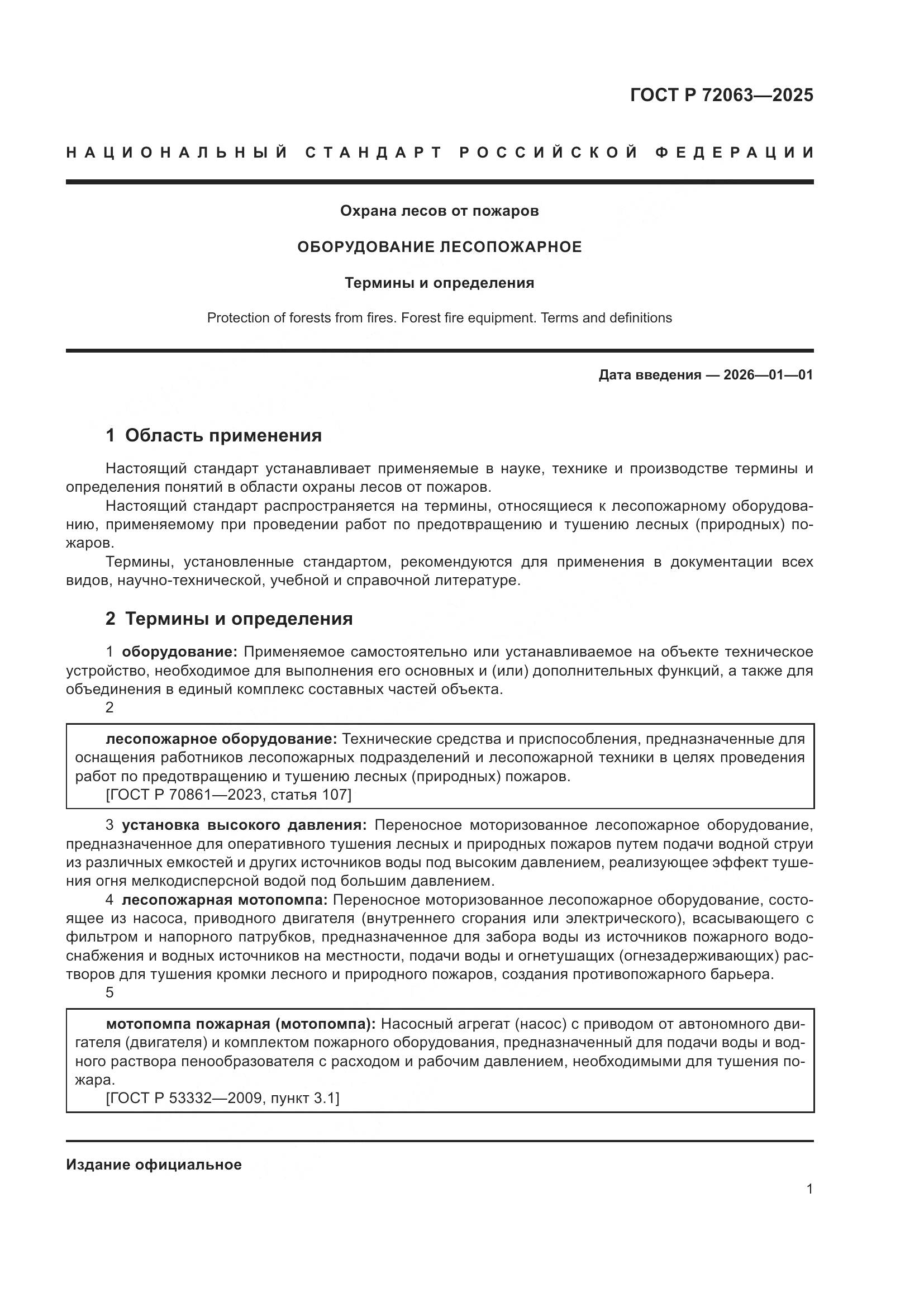 ГОСТ Р 72063-2025, страница 5