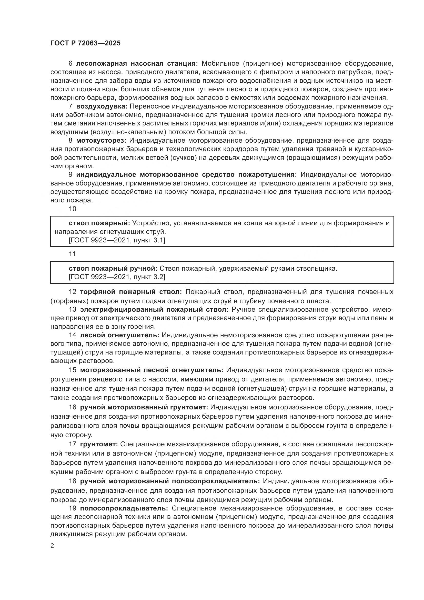 ГОСТ Р 72063-2025, страница 6