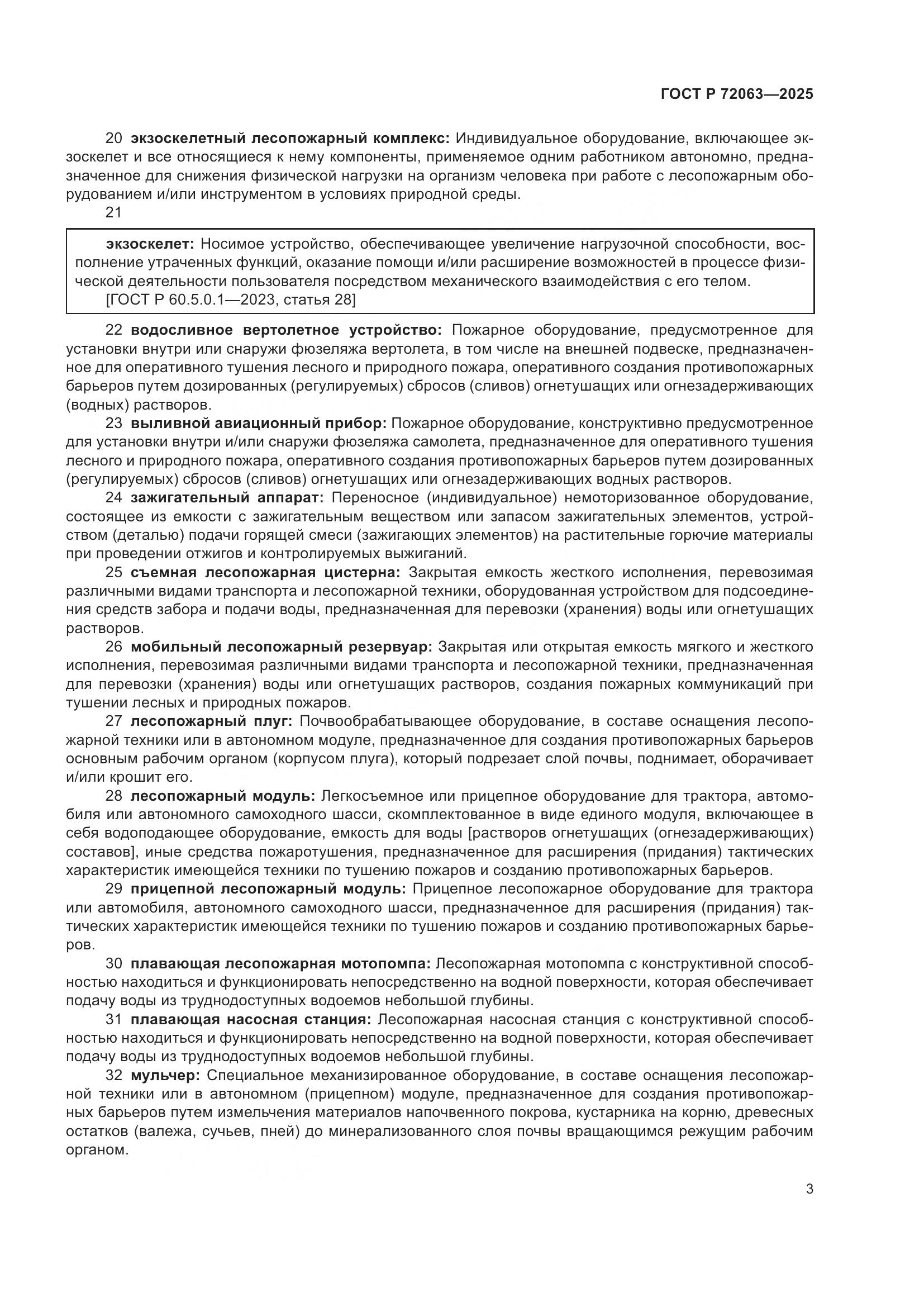 ГОСТ Р 72063-2025, страница 7