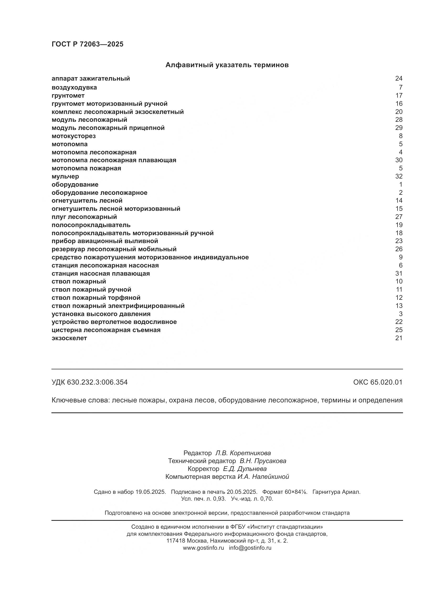 ГОСТ Р 72063-2025, страница 8
