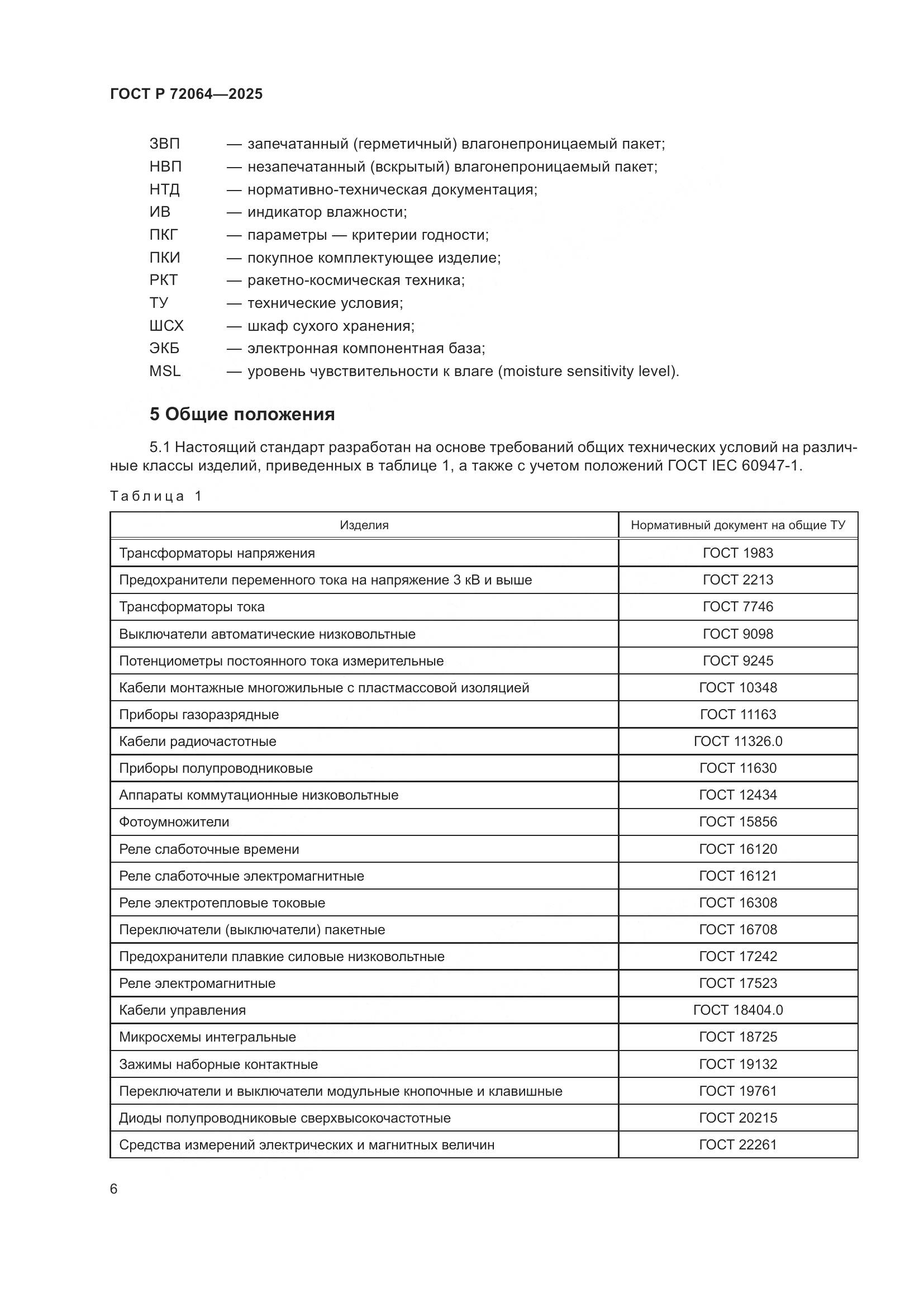 ГОСТ Р 72064-2025, страница 10