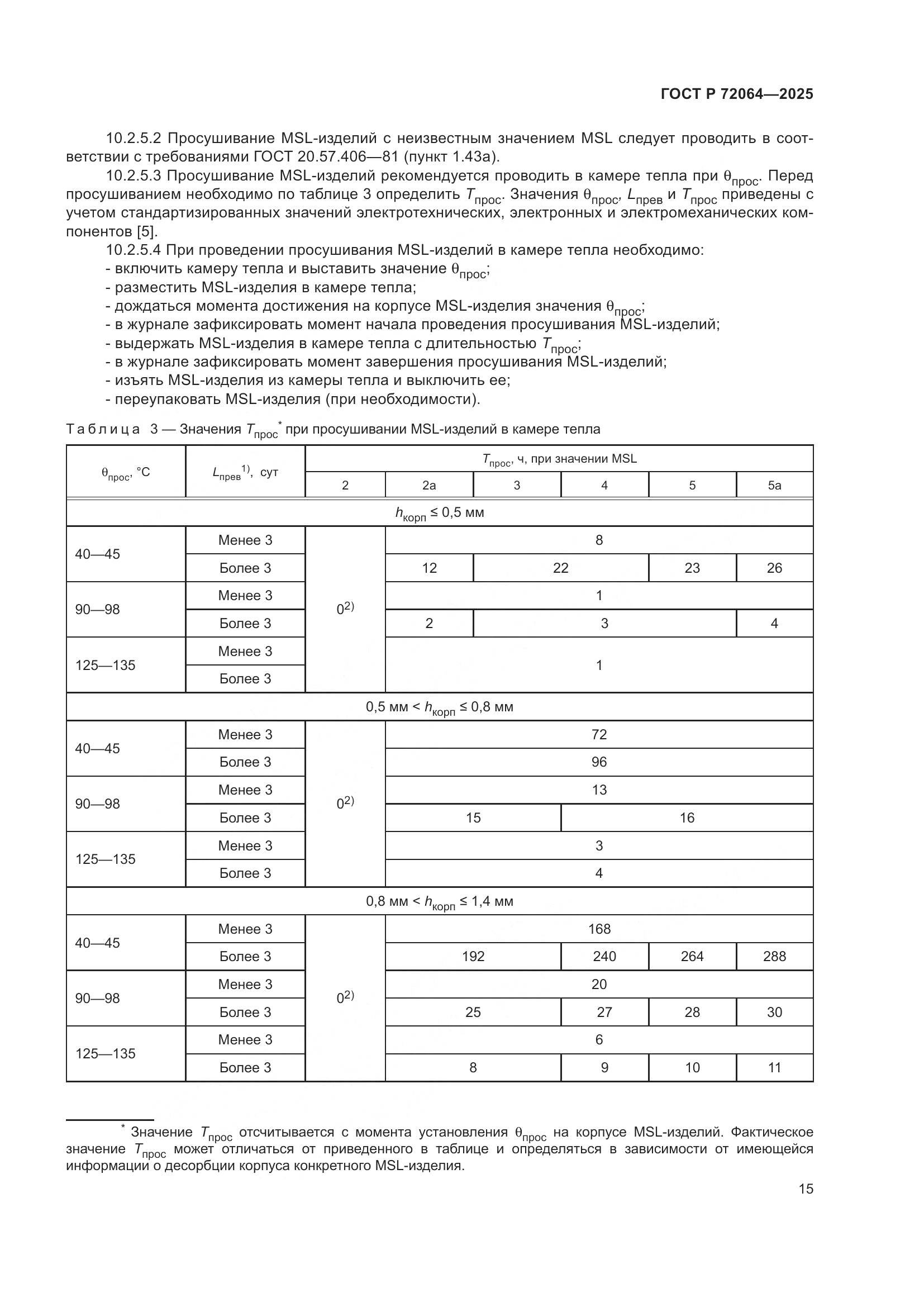 ГОСТ Р 72064-2025, страница 19