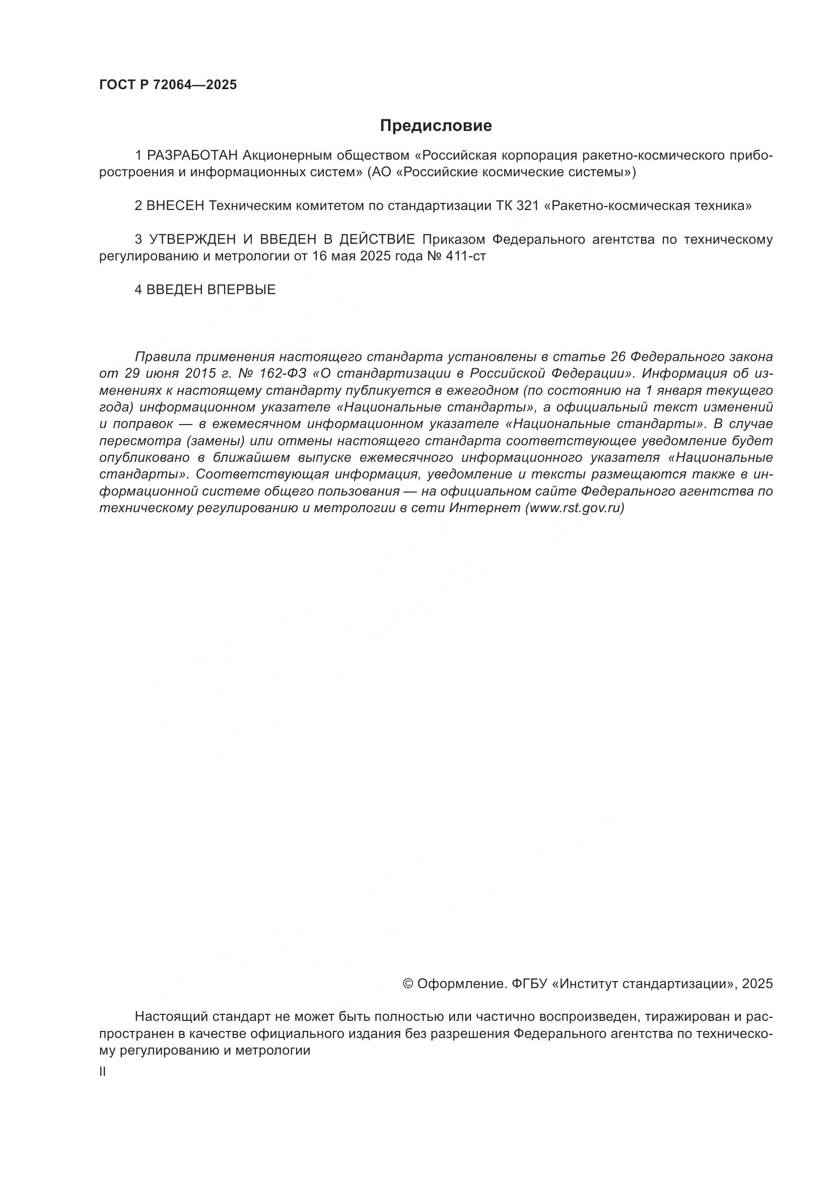 ГОСТ Р 72064-2025, страница 2