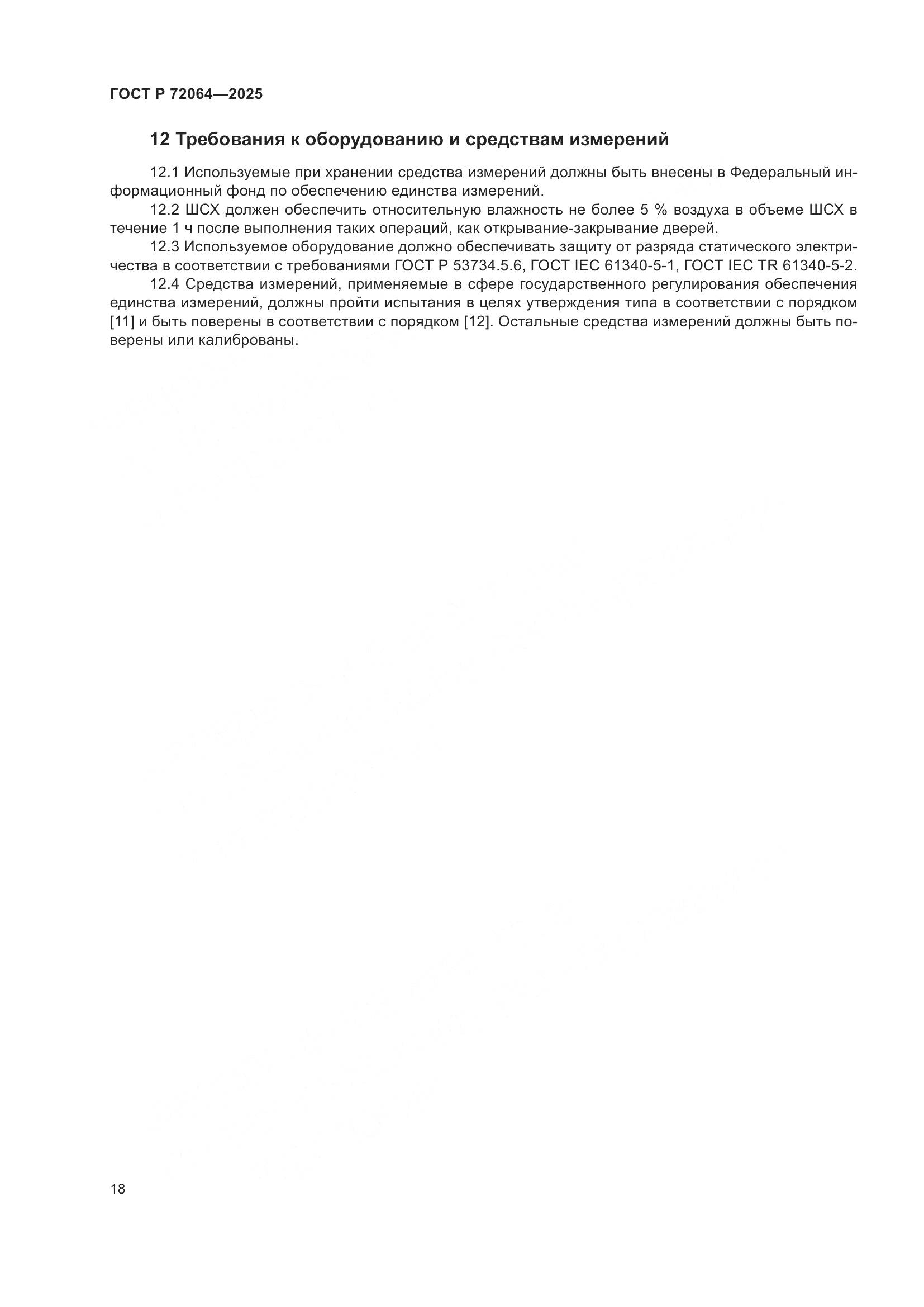 ГОСТ Р 72064-2025, страница 22