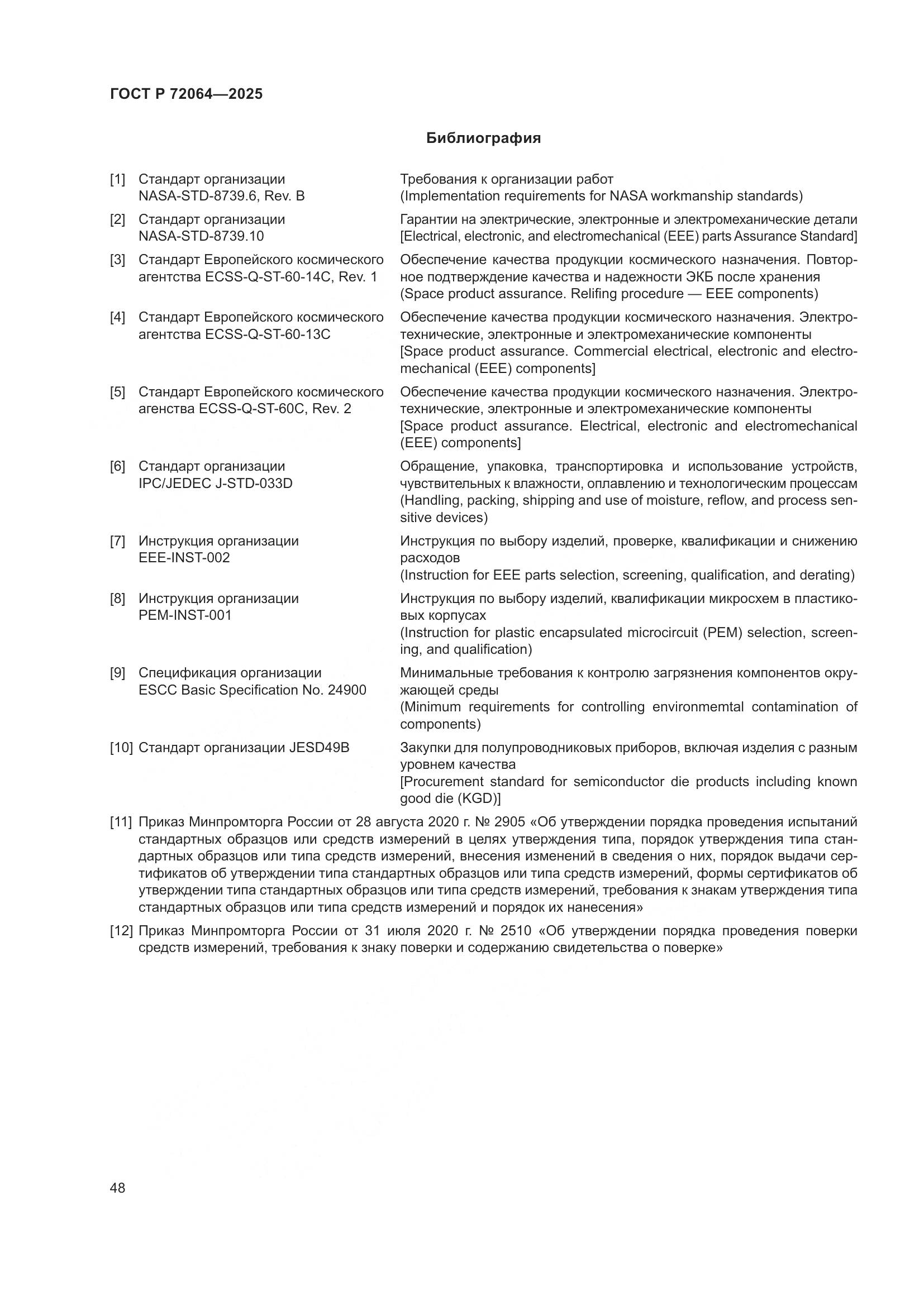 ГОСТ Р 72064-2025, страница 52