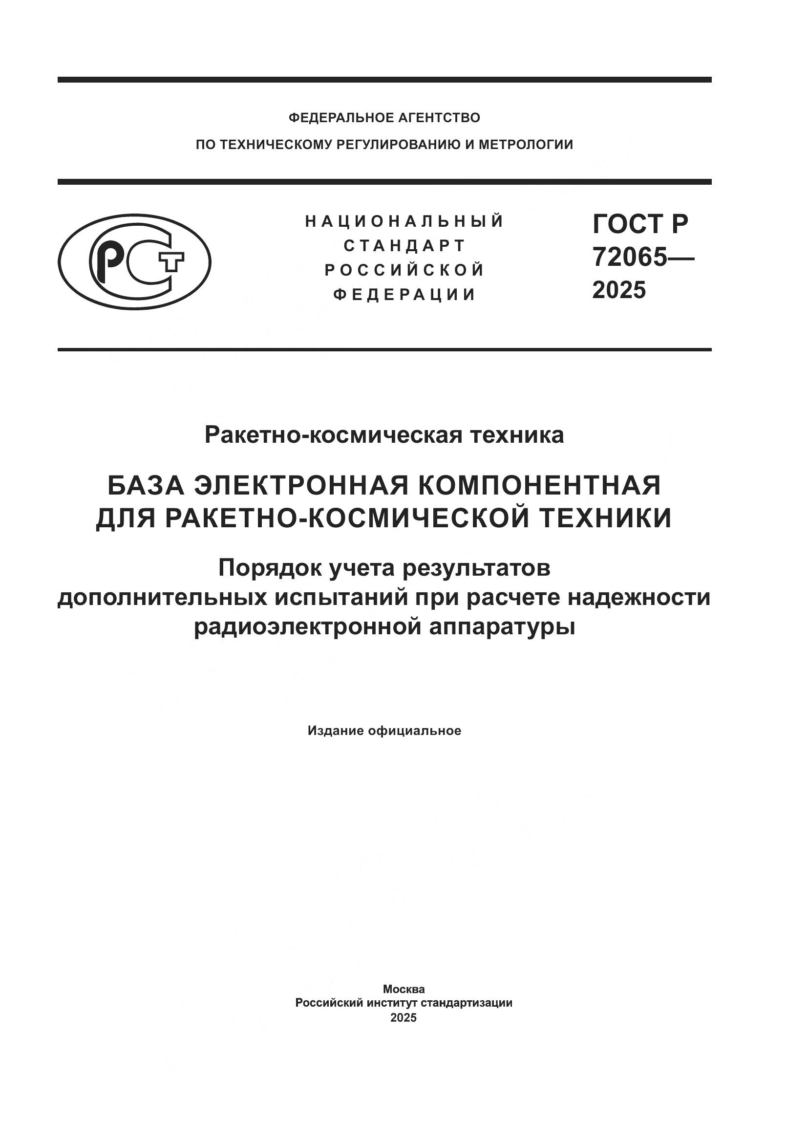 ГОСТ Р 72065-2025, страница 1