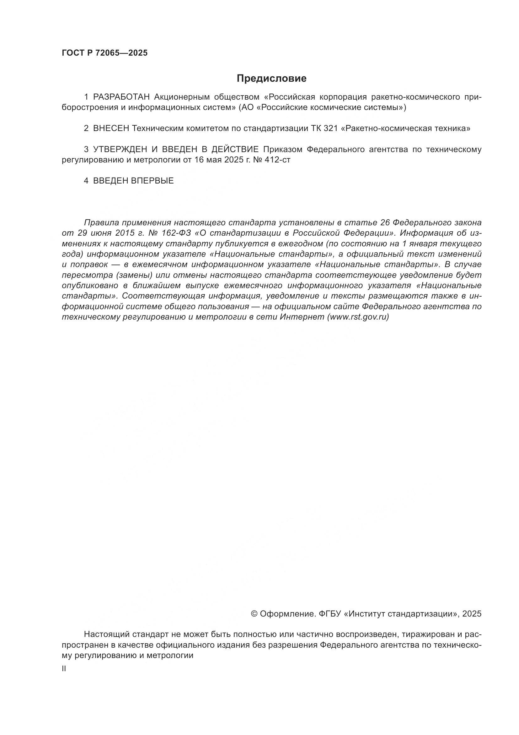 ГОСТ Р 72065-2025, страница 2