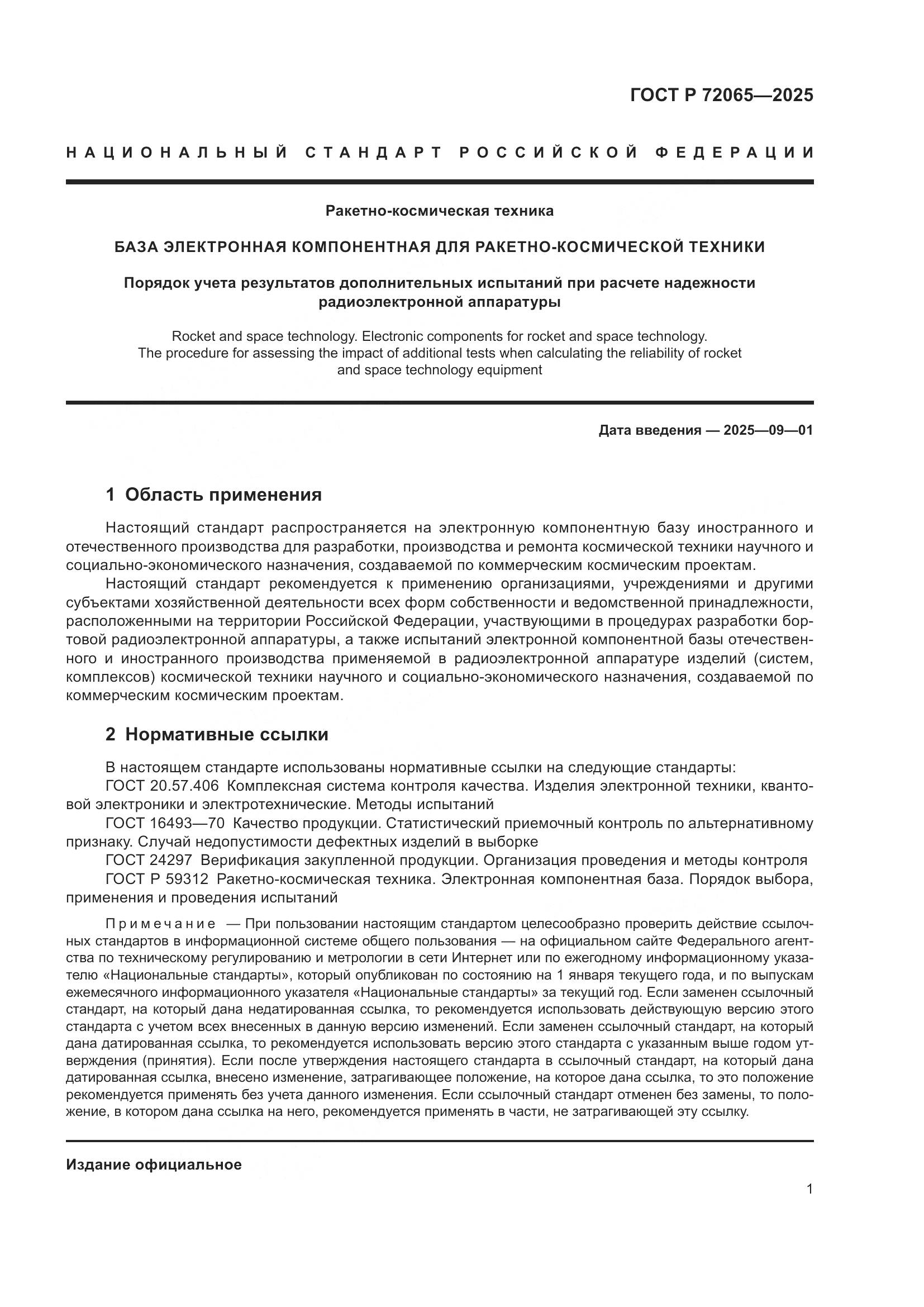 ГОСТ Р 72065-2025, страница 5