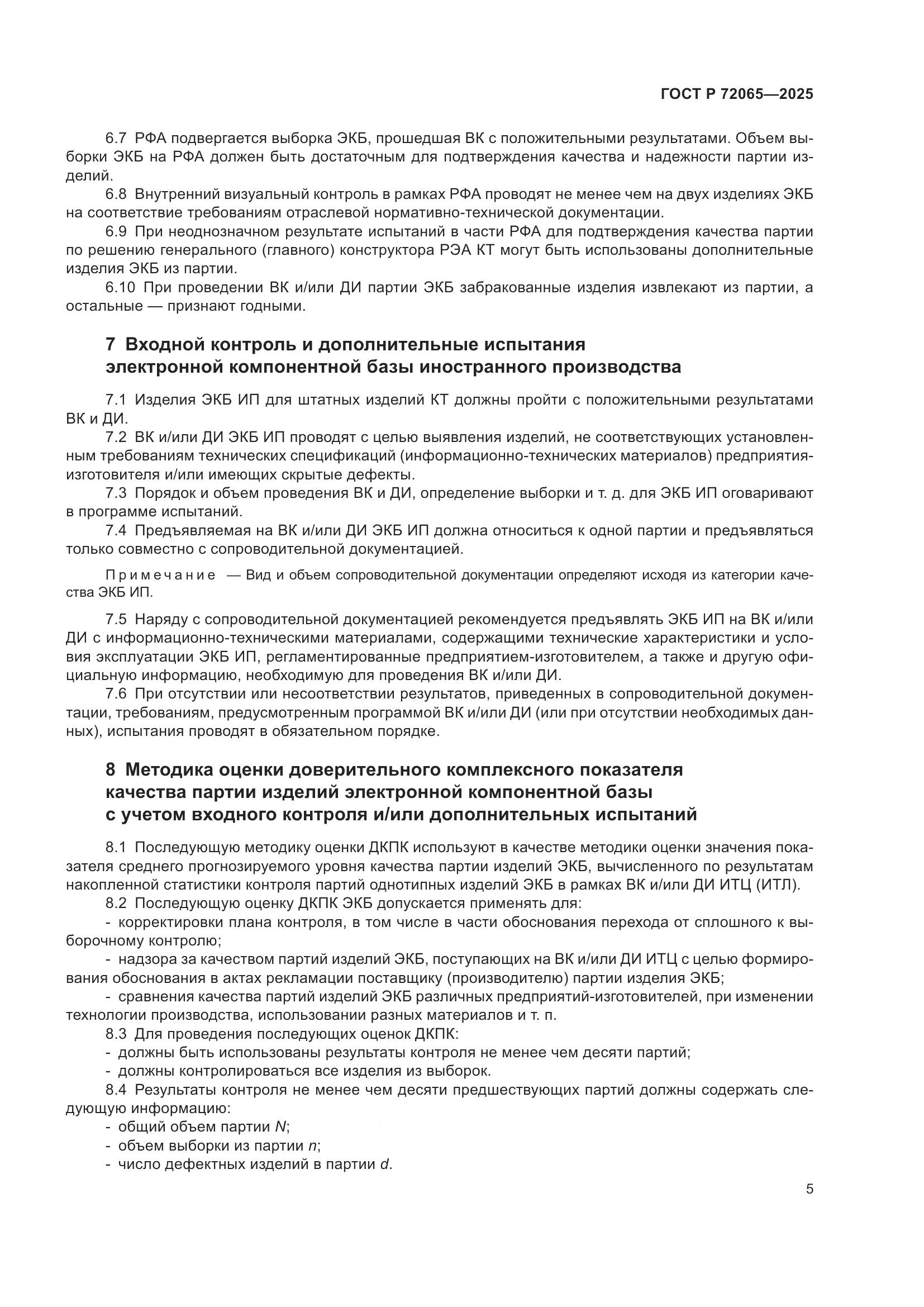 ГОСТ Р 72065-2025, страница 9