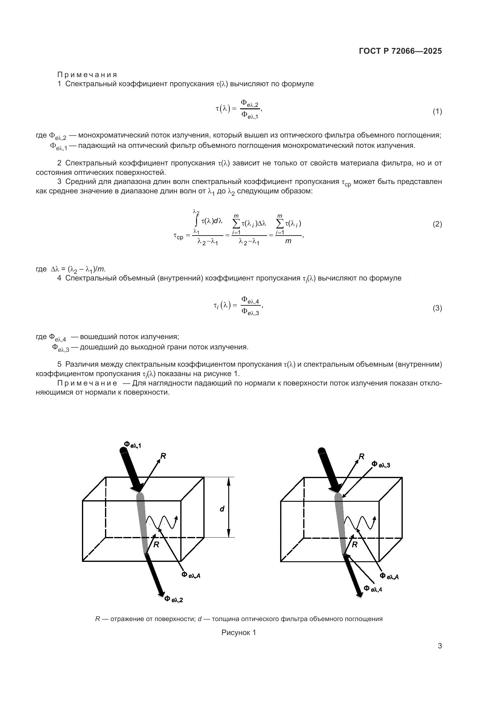ГОСТ Р 72066-2025, страница 7