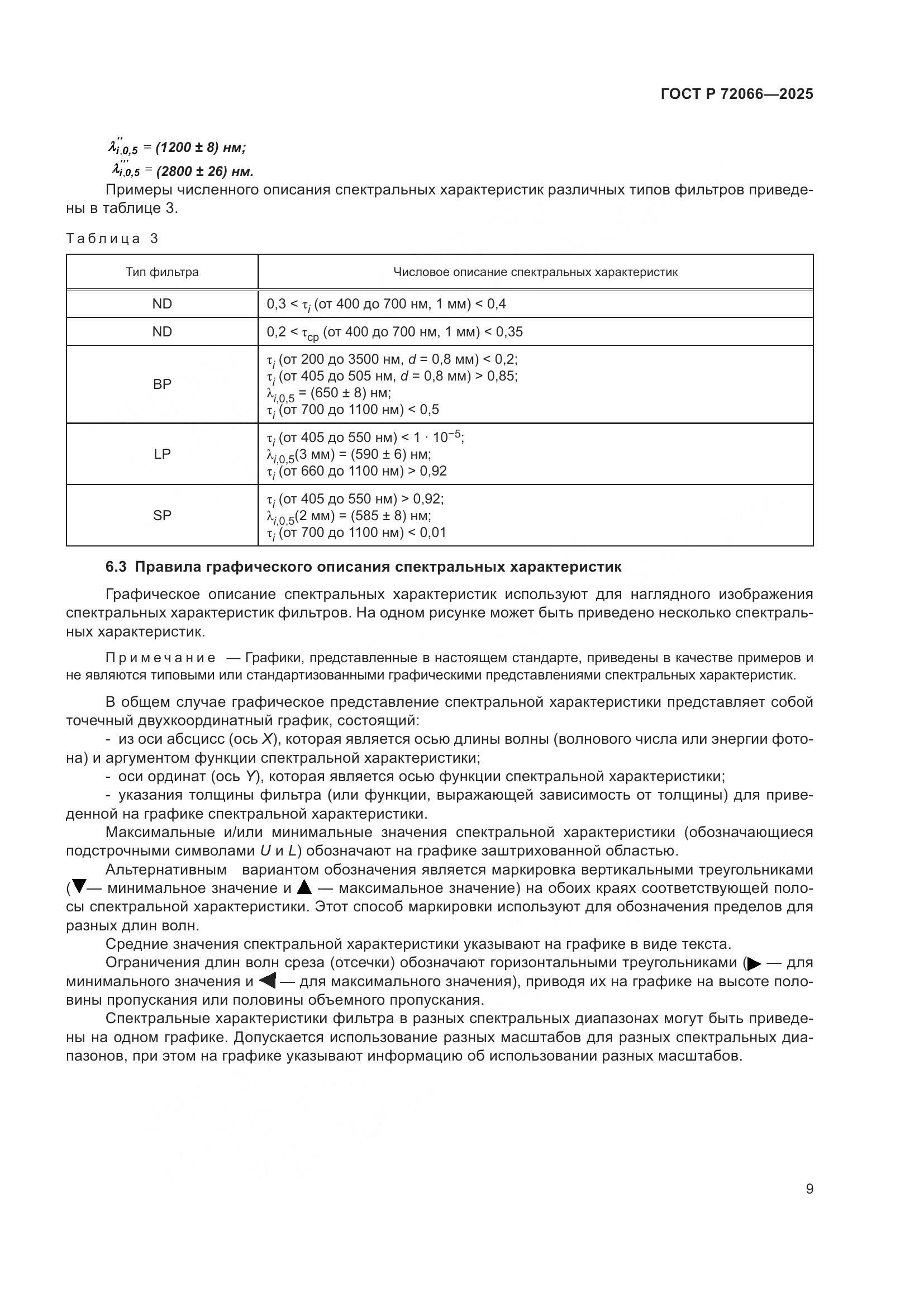 ГОСТ Р 72066-2025, страница 13