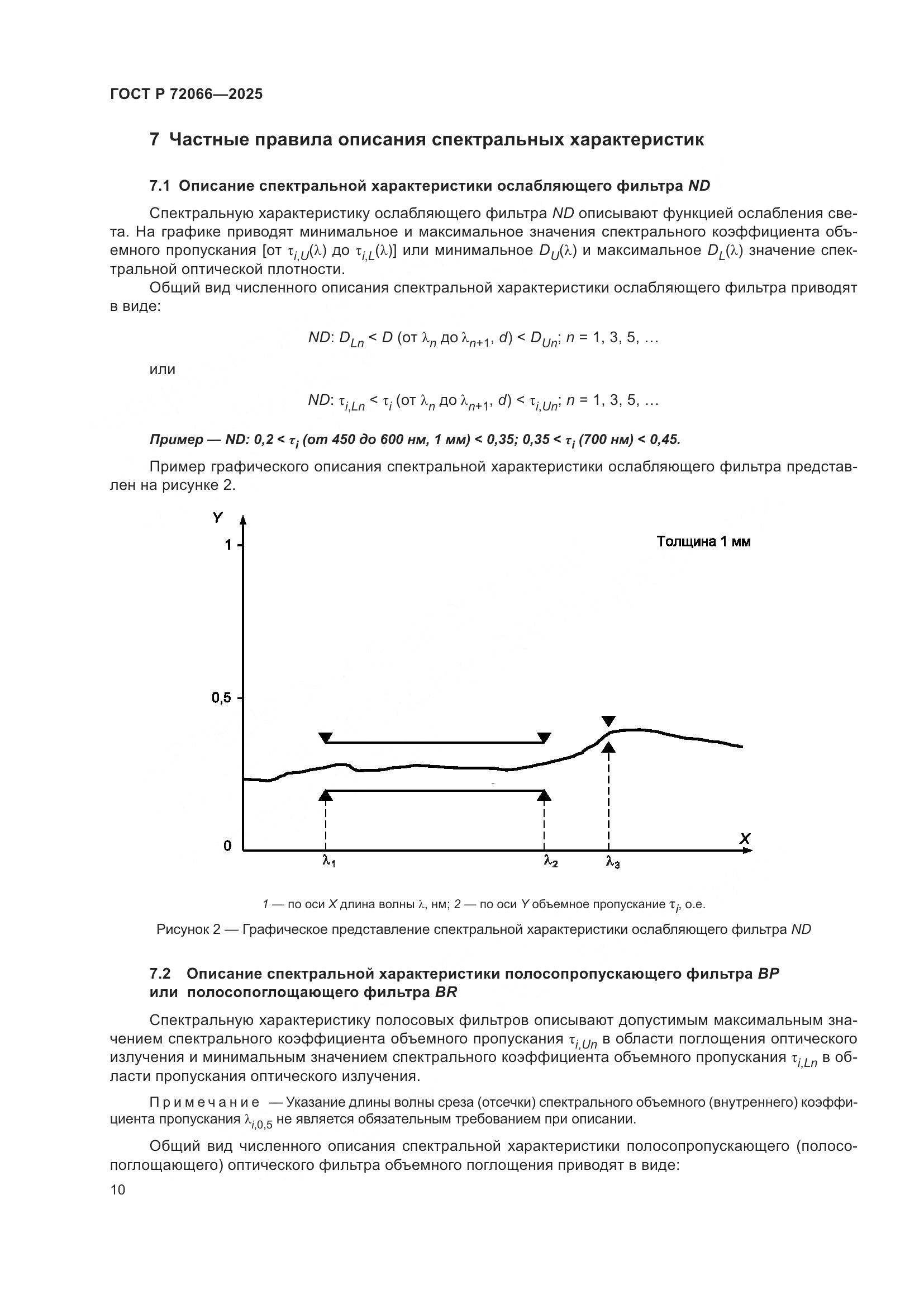 ГОСТ Р 72066-2025, страница 14
