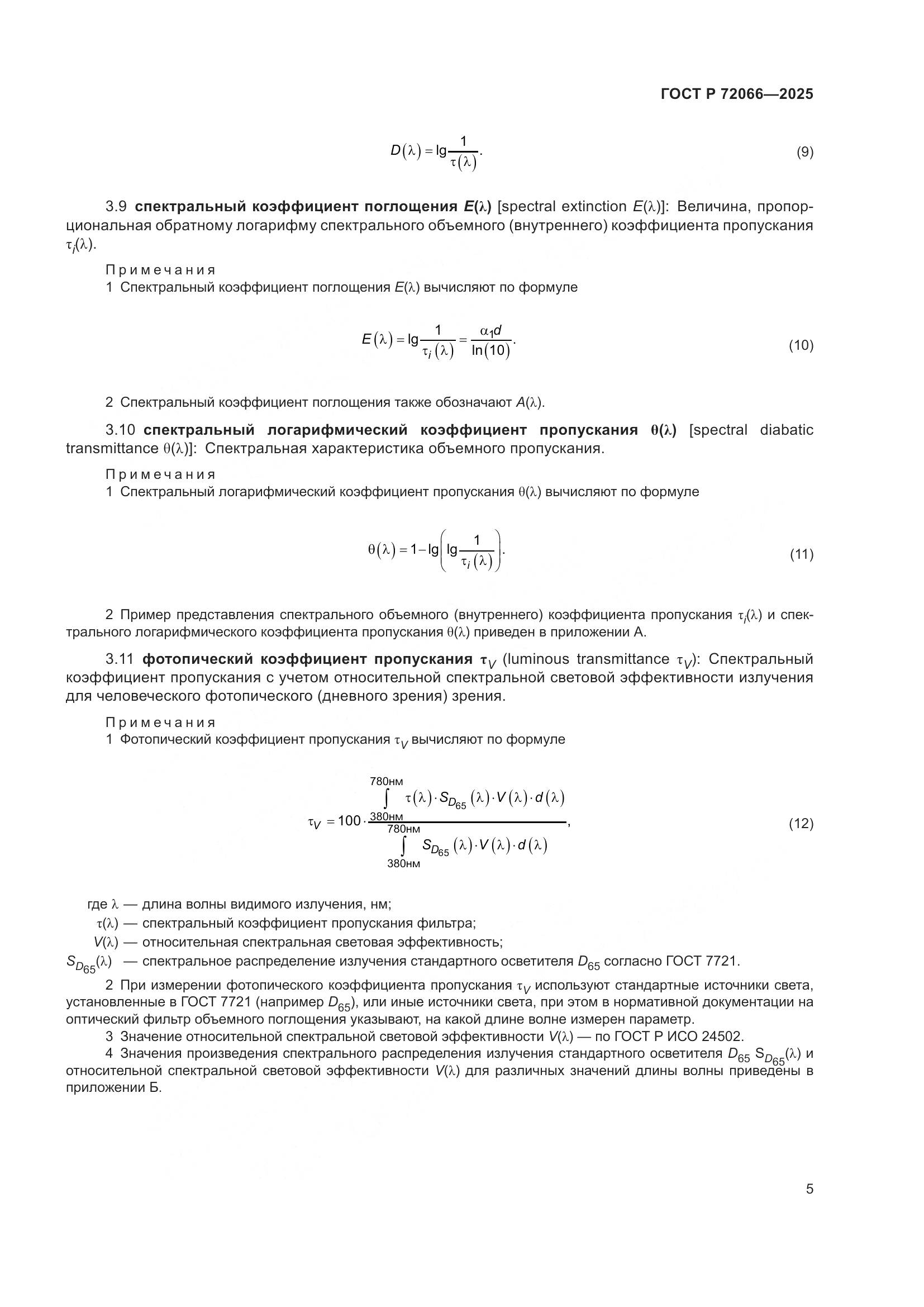 ГОСТ Р 72066-2025, страница 9
