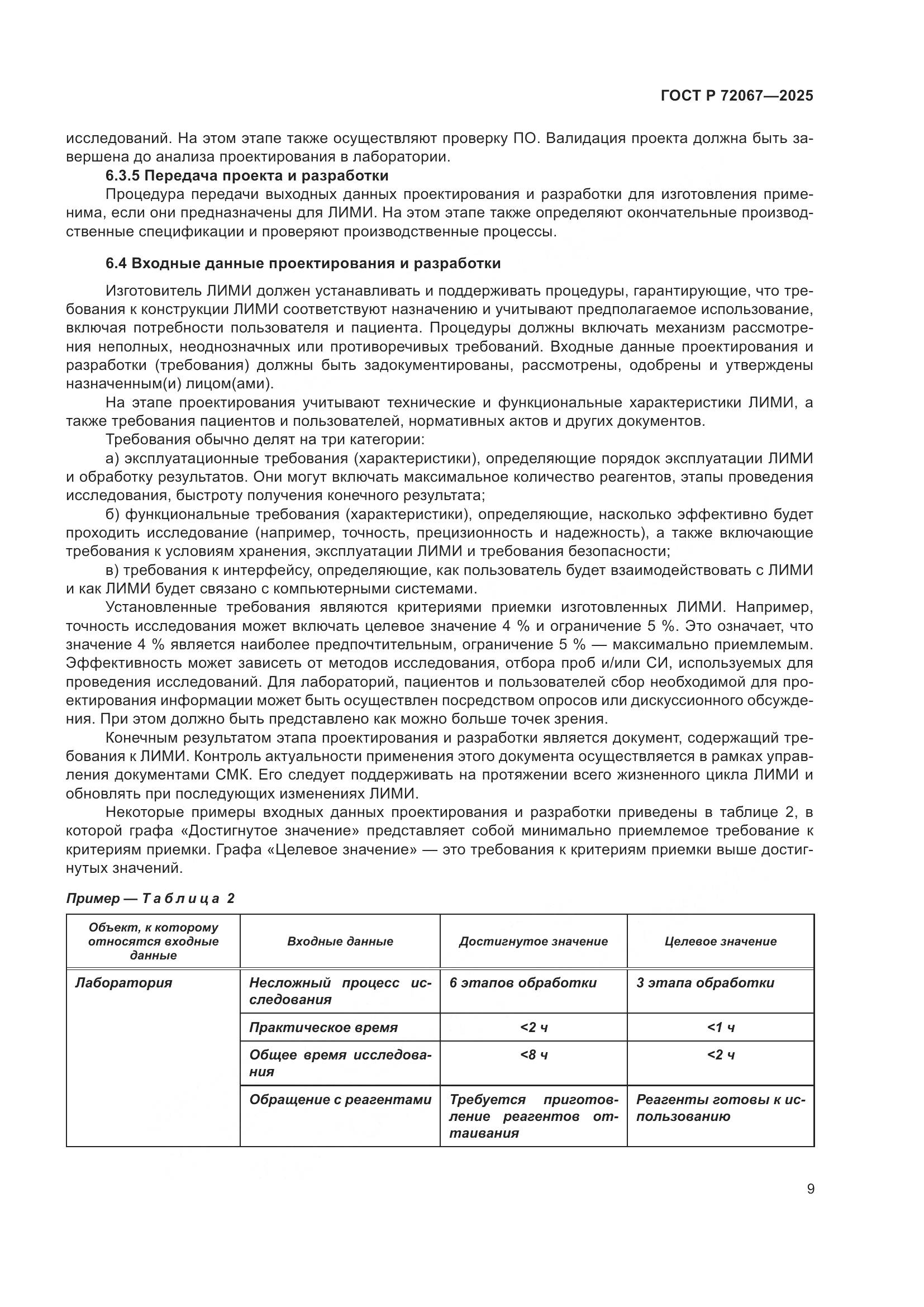 ГОСТ Р 72067-2025, страница 13