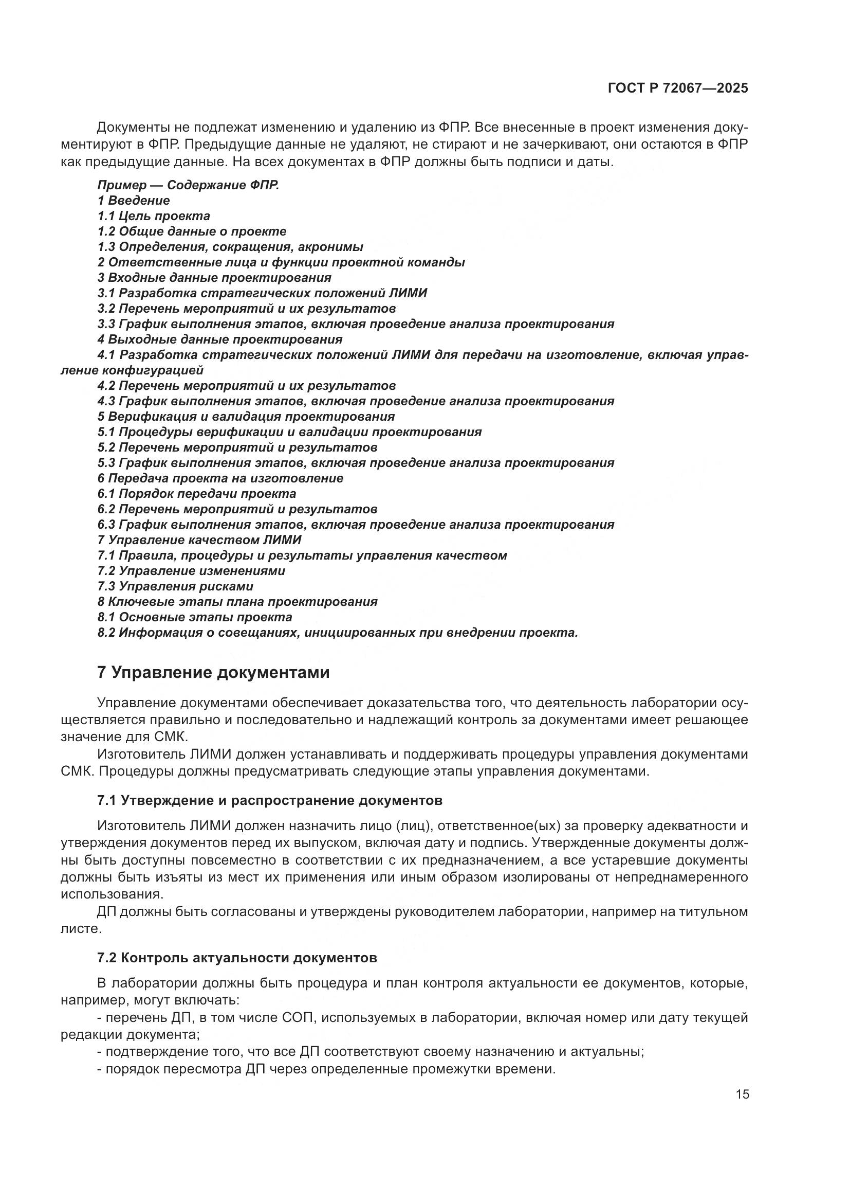 ГОСТ Р 72067-2025, страница 19