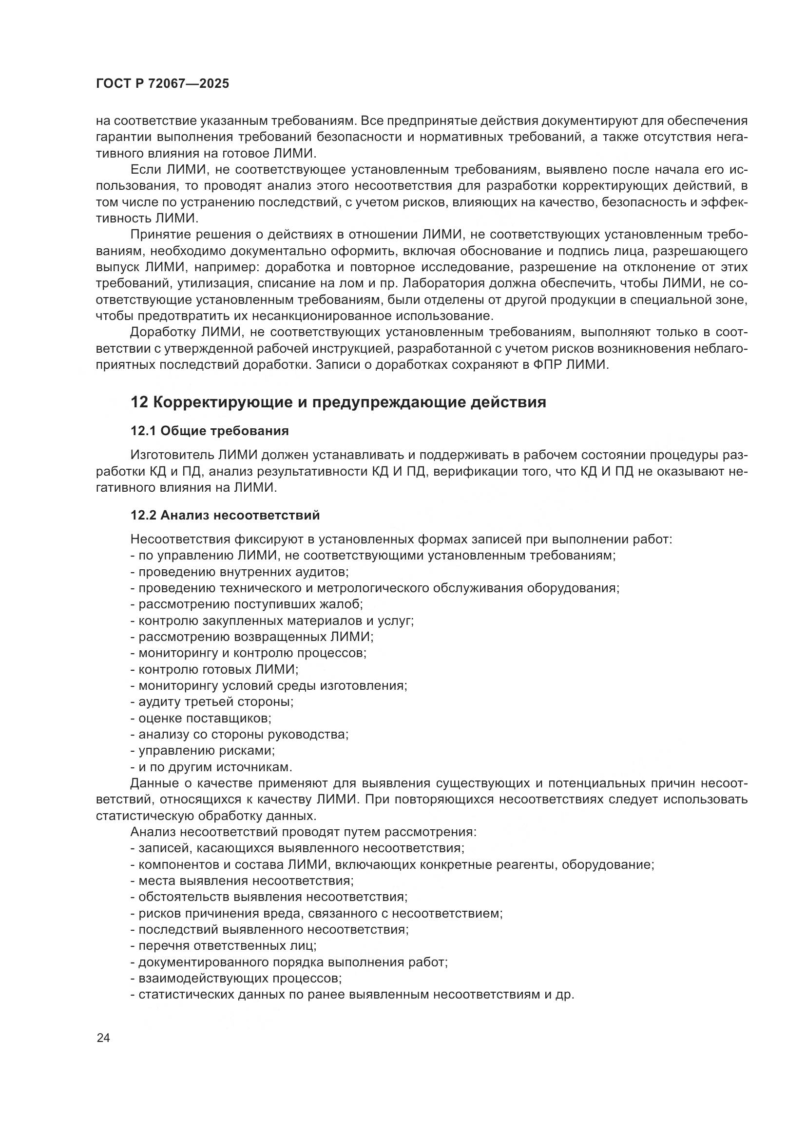 ГОСТ Р 72067-2025, страница 28