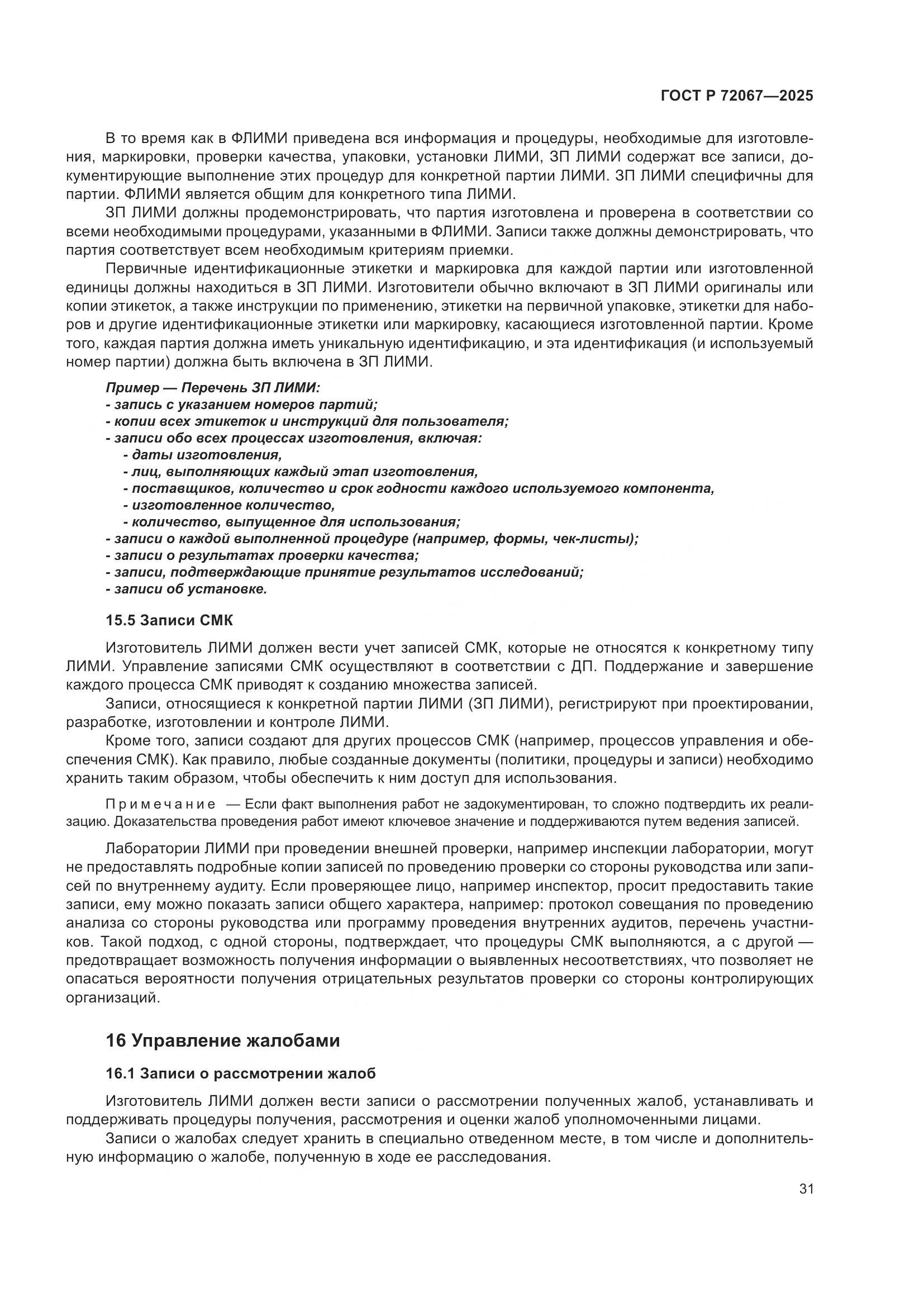 ГОСТ Р 72067-2025, страница 35