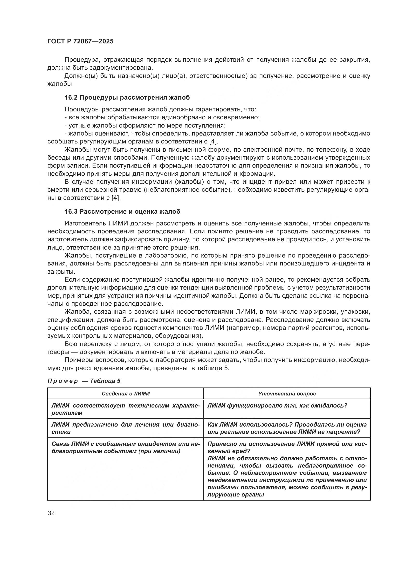 ГОСТ Р 72067-2025, страница 36