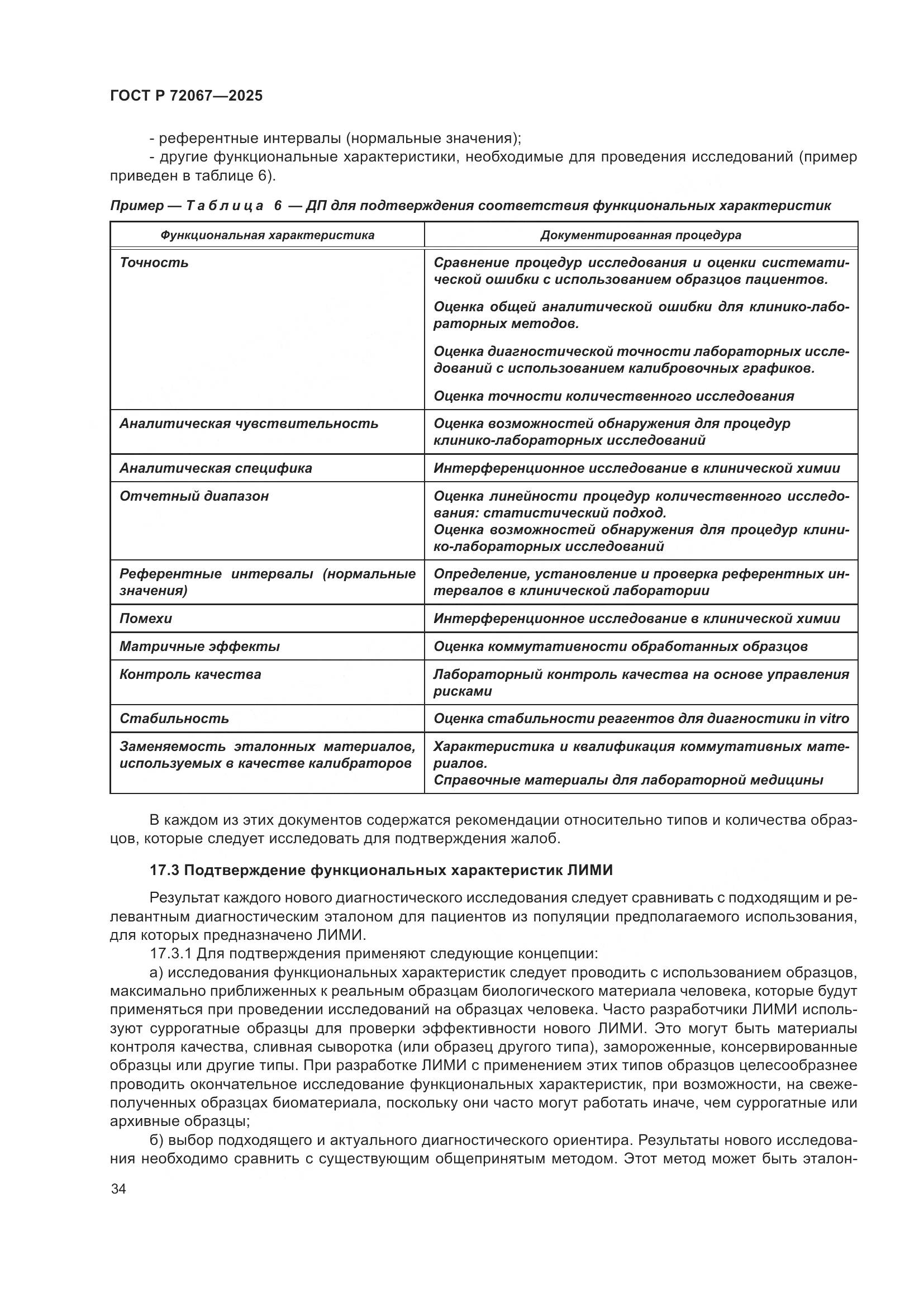 ГОСТ Р 72067-2025, страница 38