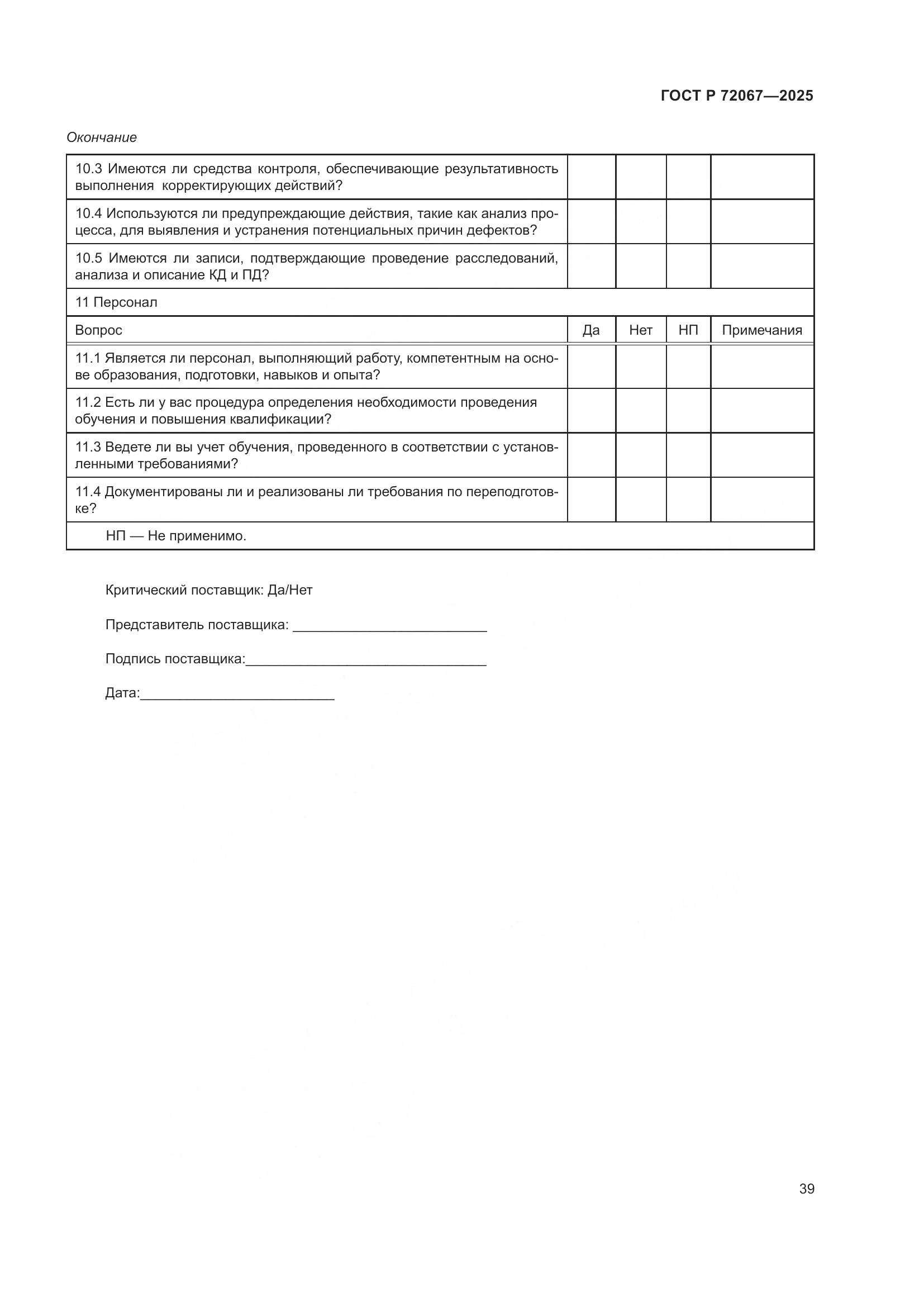 ГОСТ Р 72067-2025, страница 43