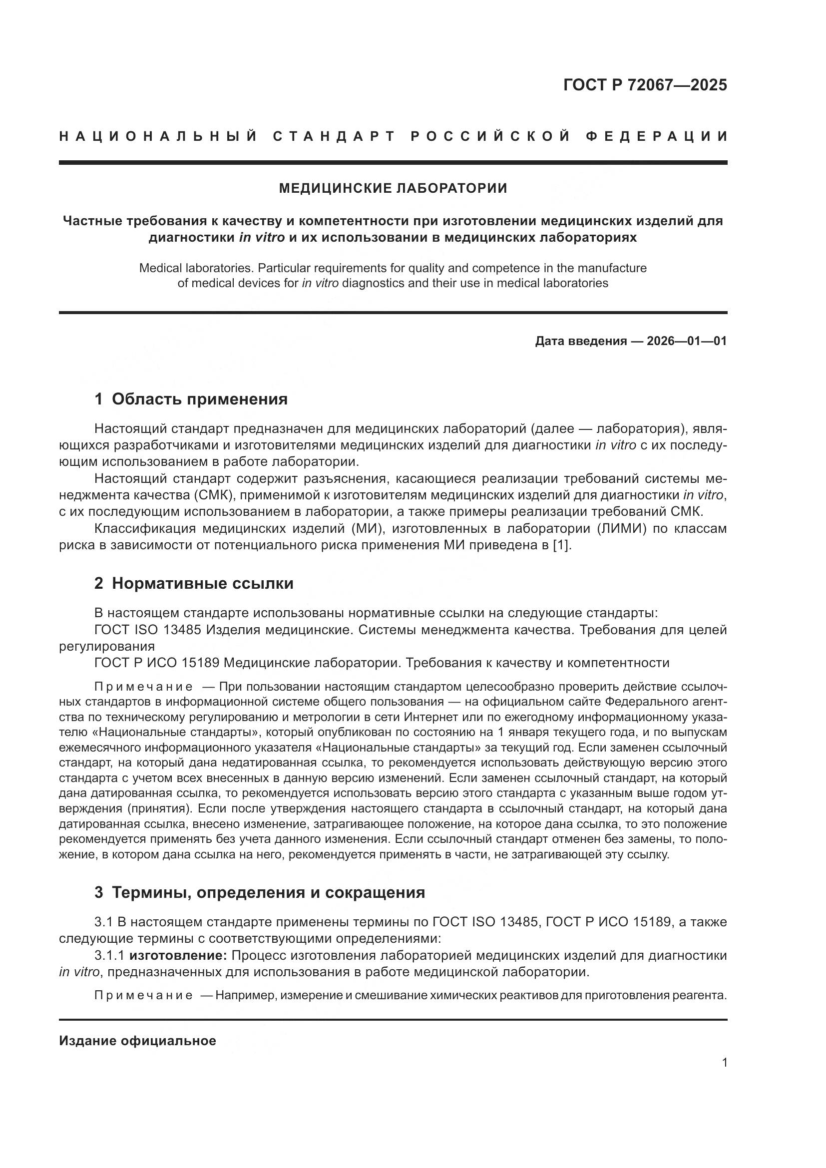 ГОСТ Р 72067-2025, страница 5